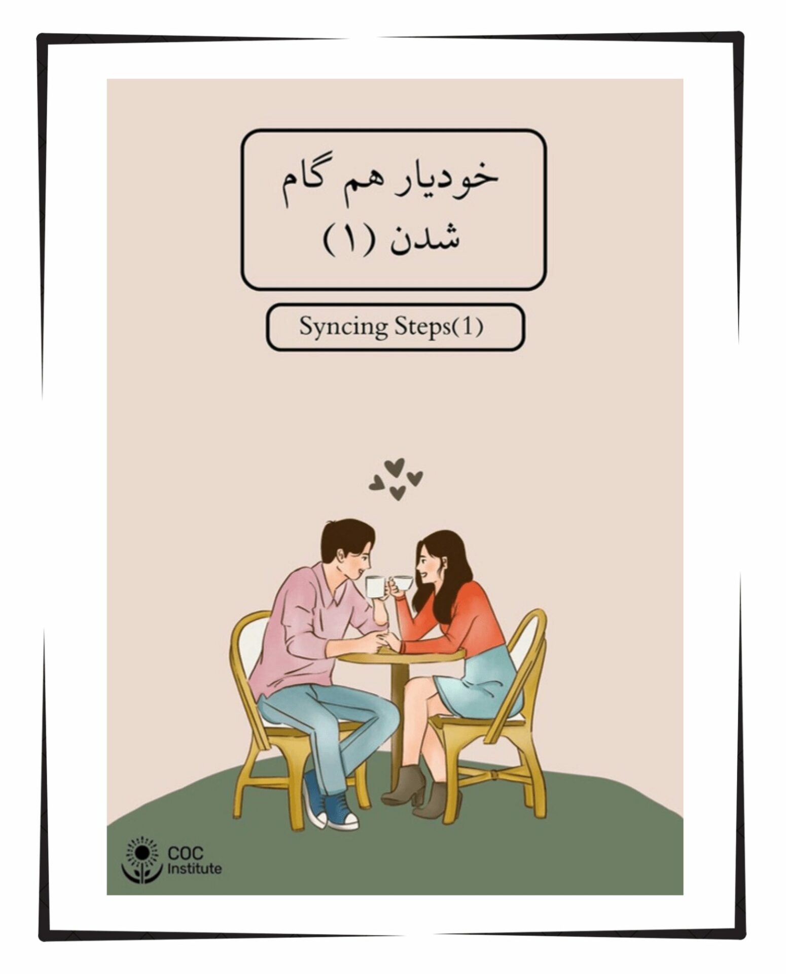 خودیار هم‌ گام شدن ۱