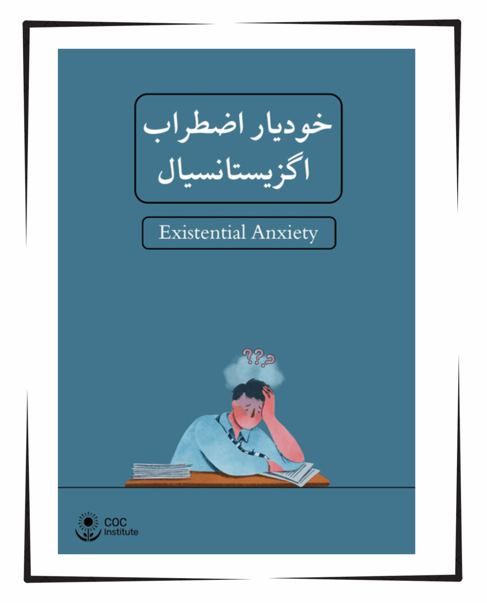 خودیار اضطراب اگزیستانسیال