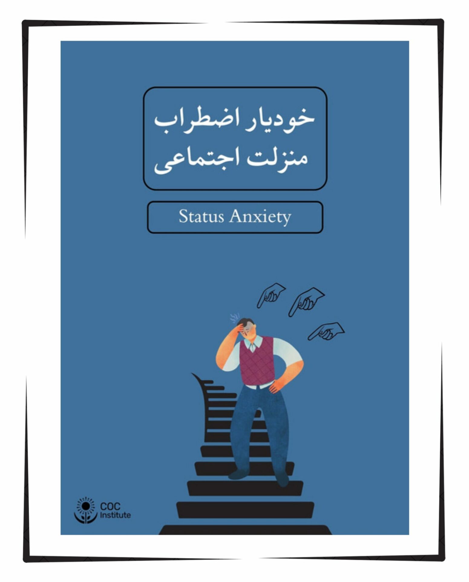 خودیار اضطراب منزلت اجتماعی
