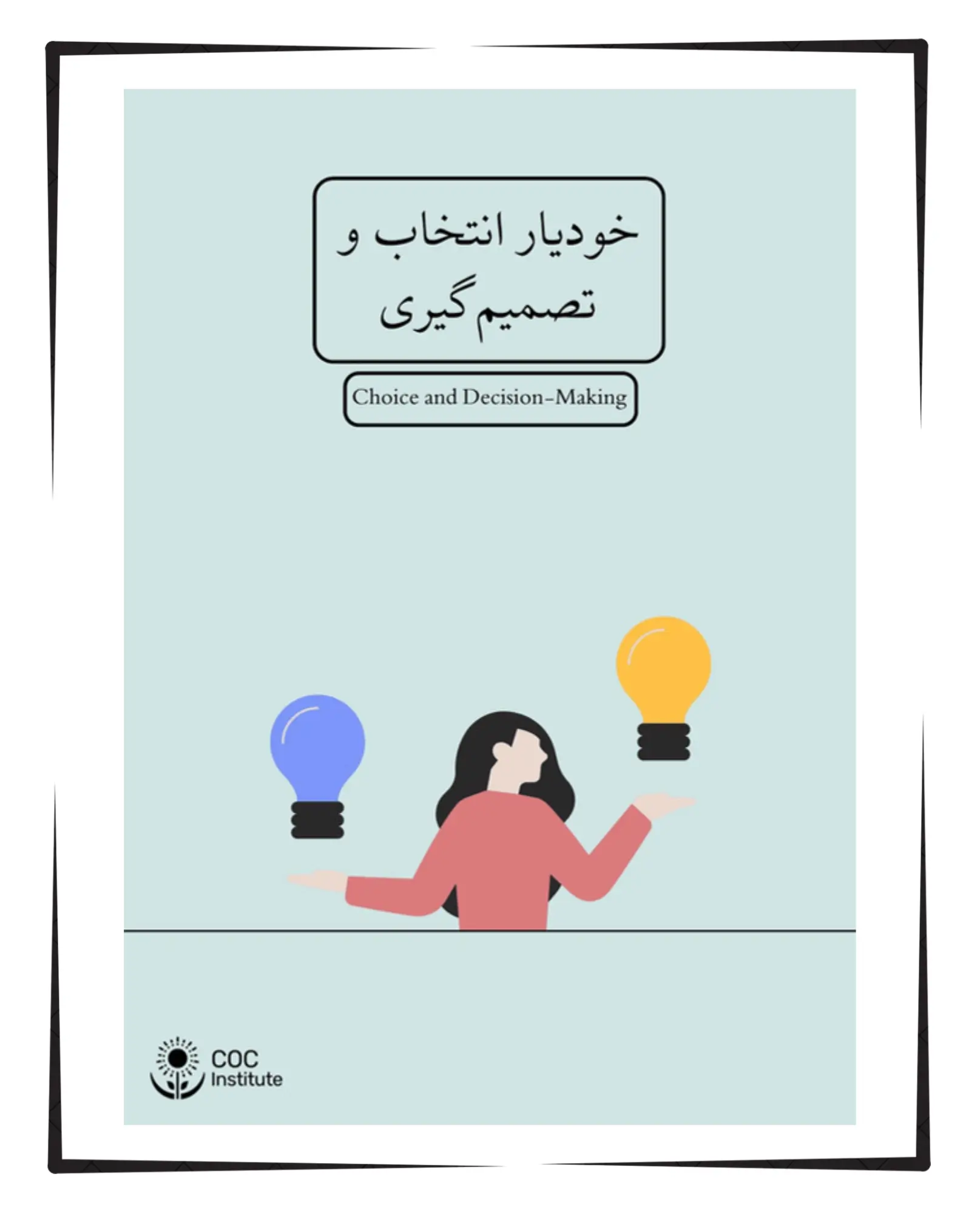 کاور-خودیار-انتخاب-و-تصمیم‌گیری