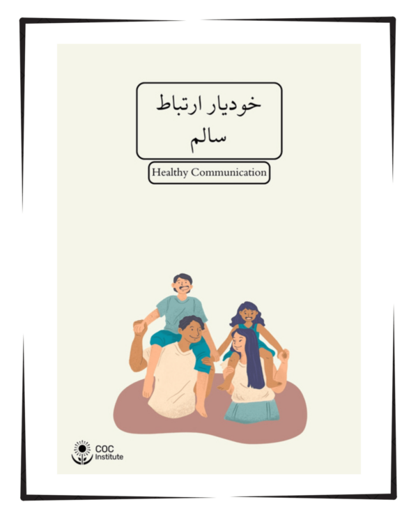 خودیار ارتباط سالم