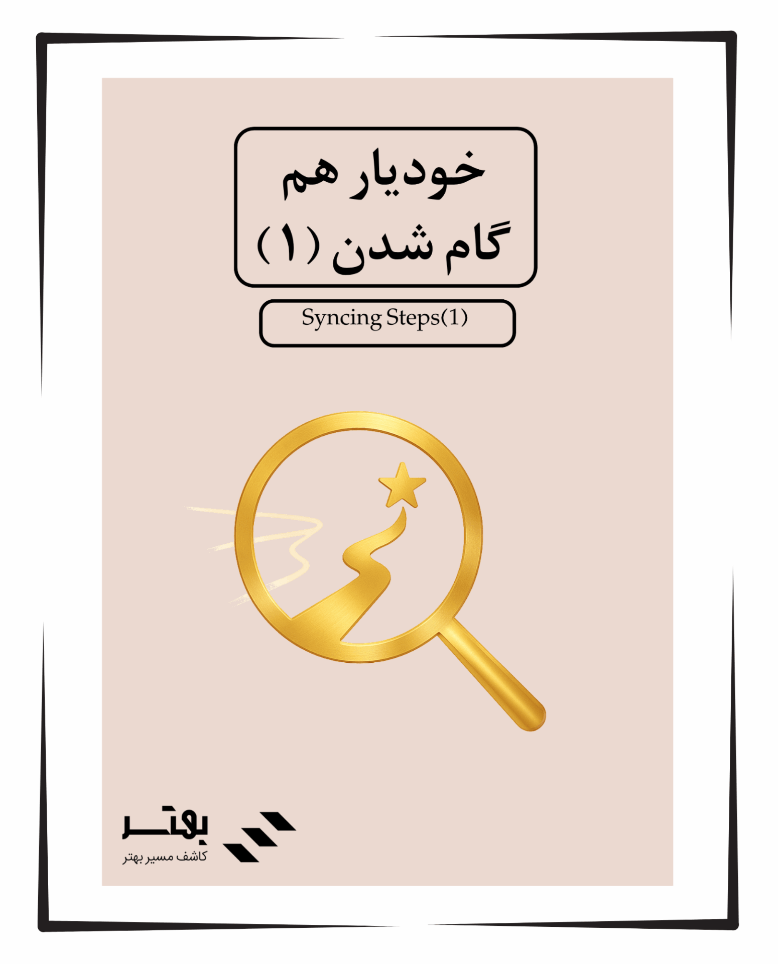 خودیار هم‌ گام شدن ۱