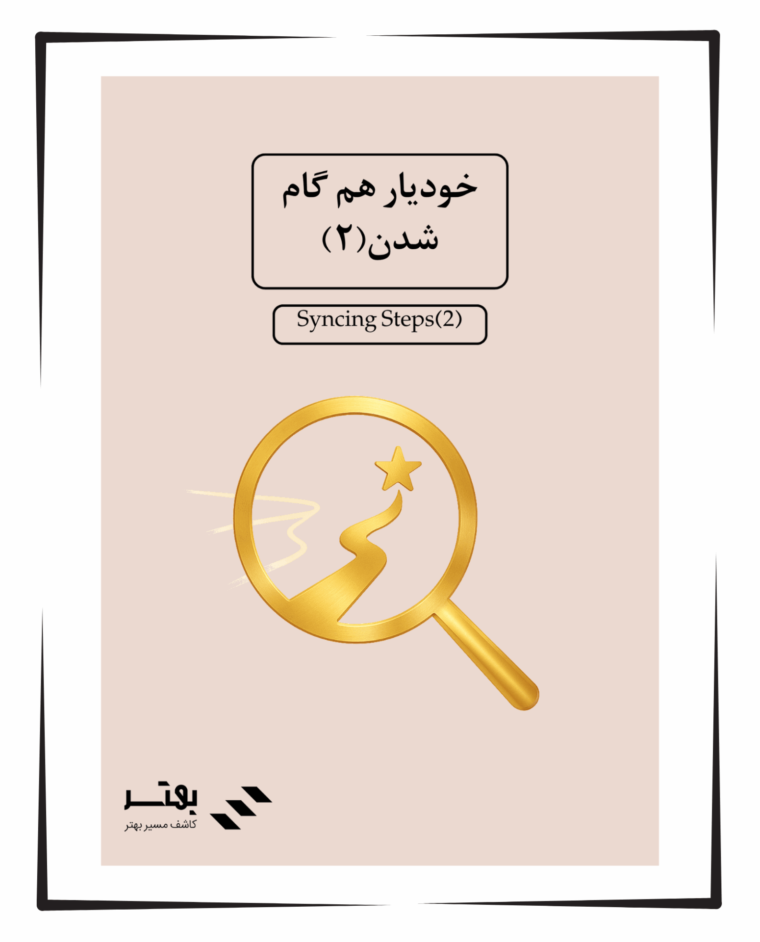 خودیار هم گام شدن ۲