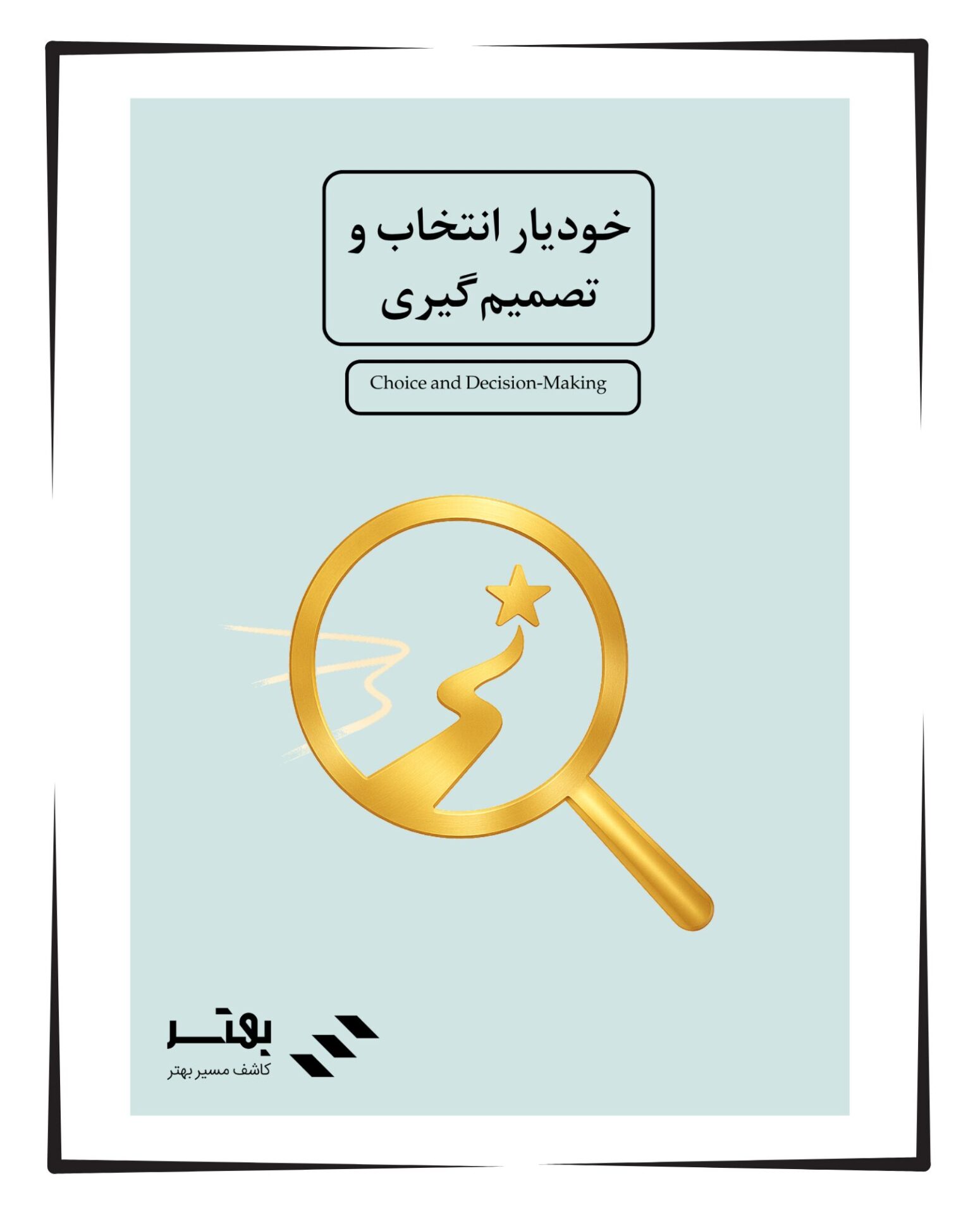 خودیار انتخاب و تصمیم‌ گیری