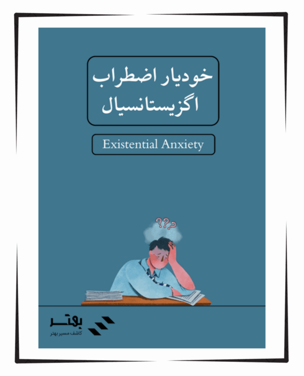 خودیار اضطراب اگزیستانسیال
