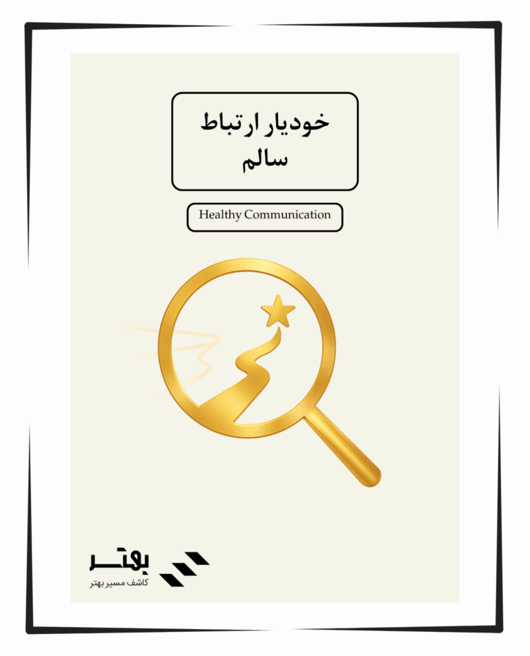 خودیار ارتباط سالم