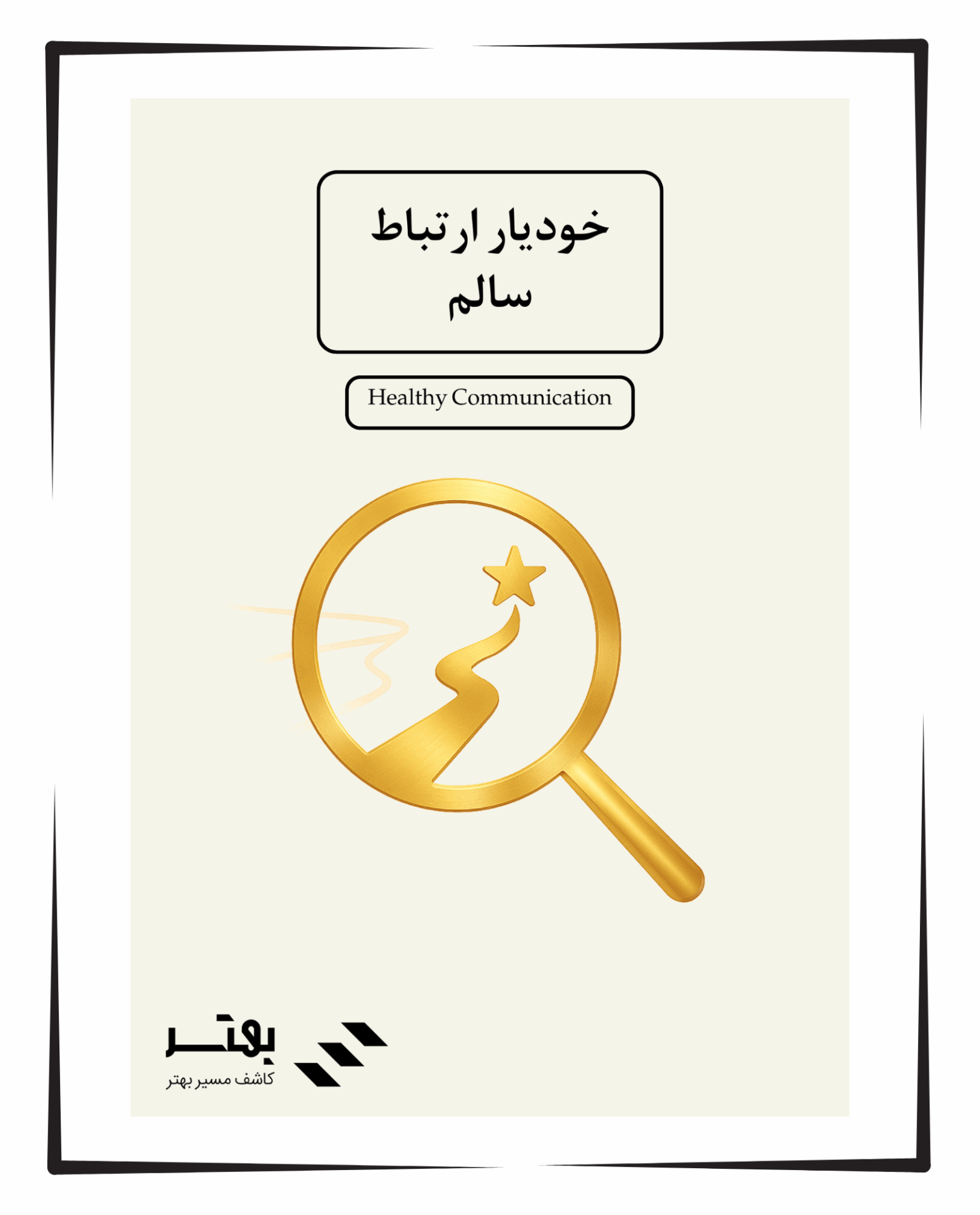 خودیار ارتباط سالم