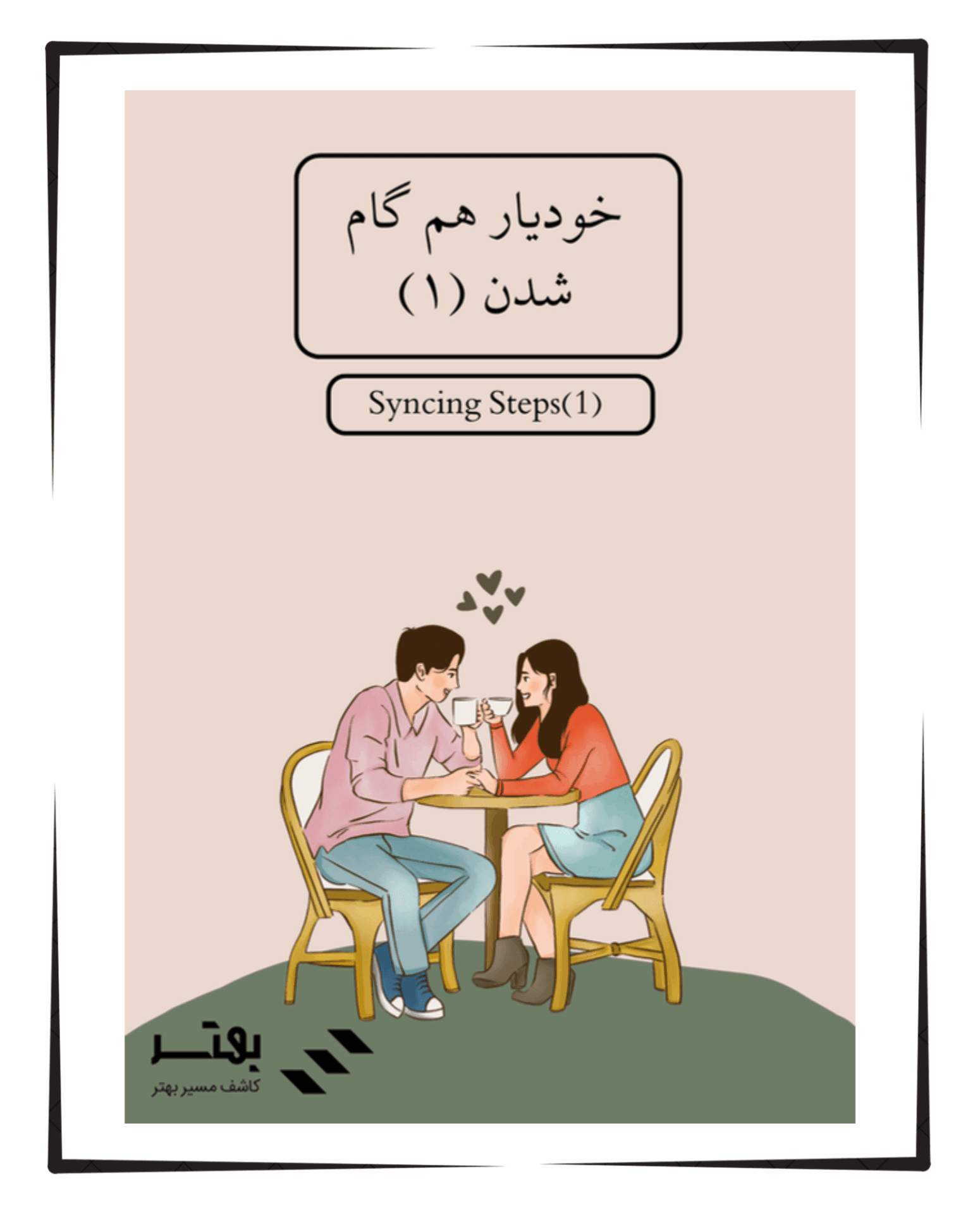 خودیار هم‌ گام شدن ۱