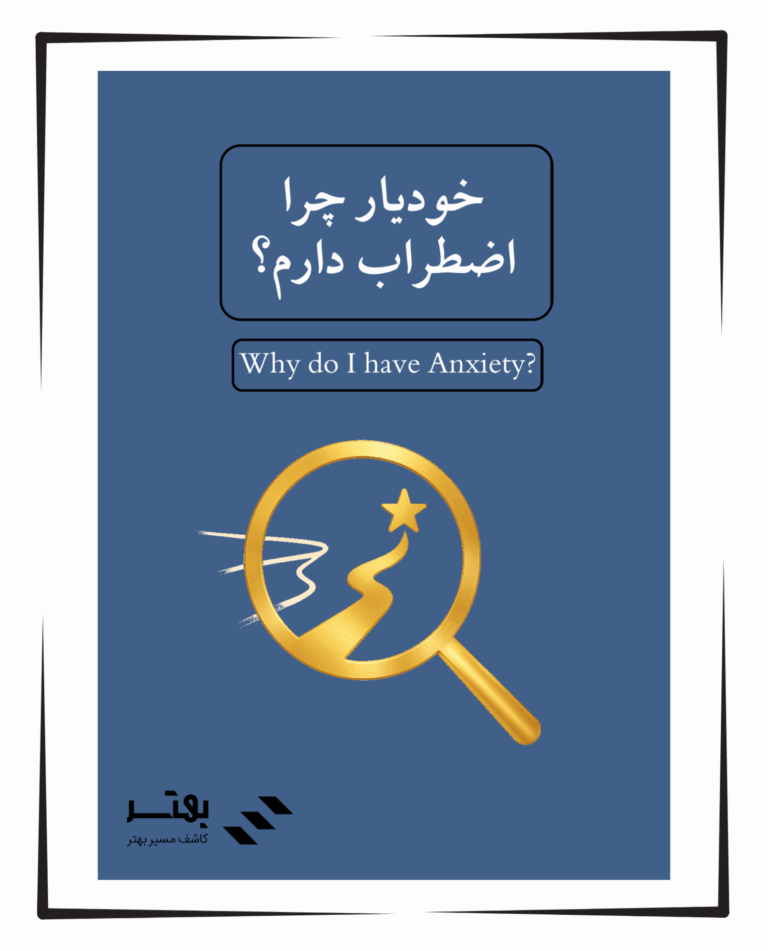 خودیار چرا اضطراب دارم؟