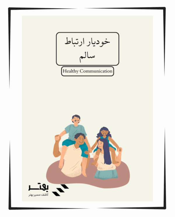 خودیار ارتباط سالم