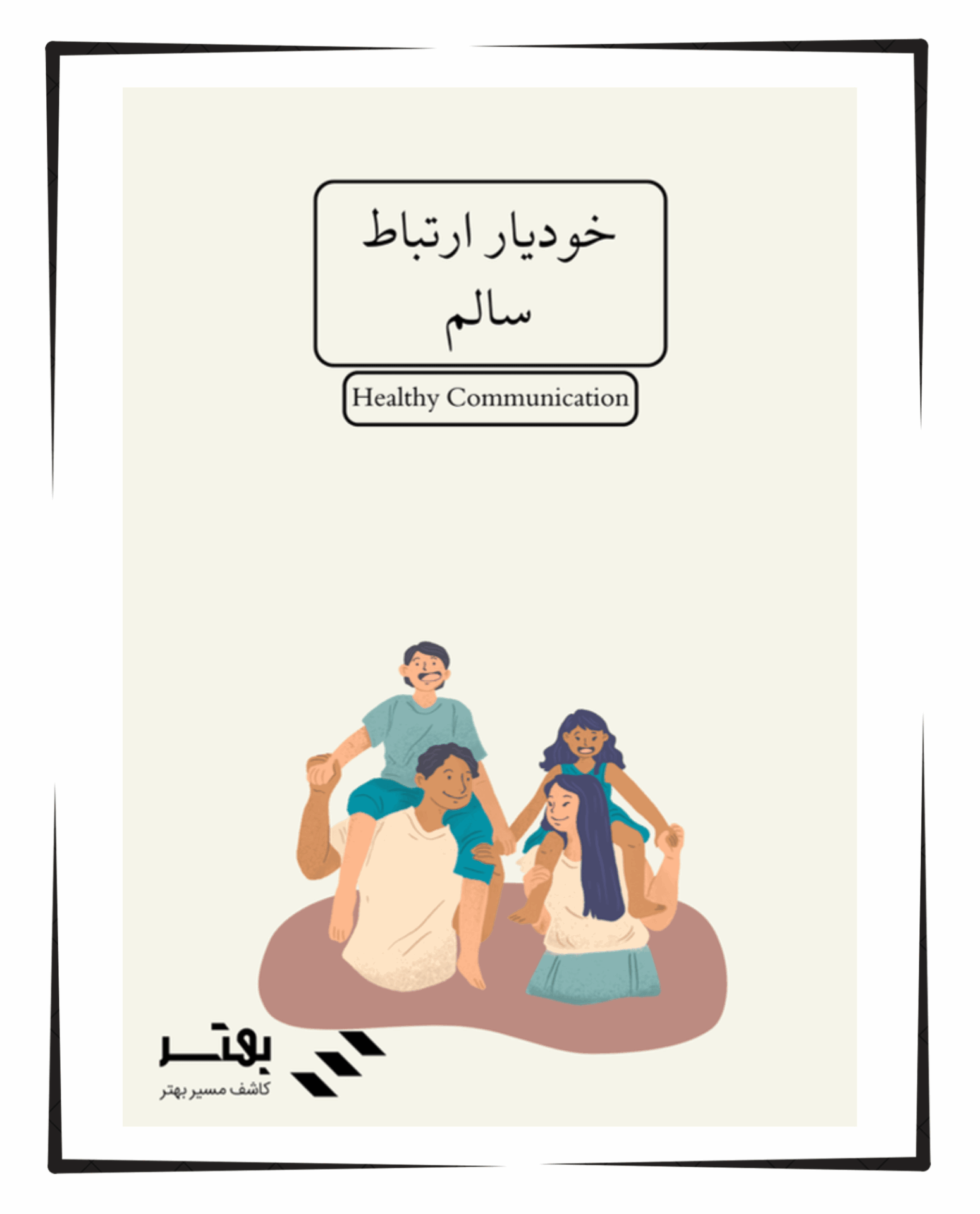 خودیار ارتباط سالم