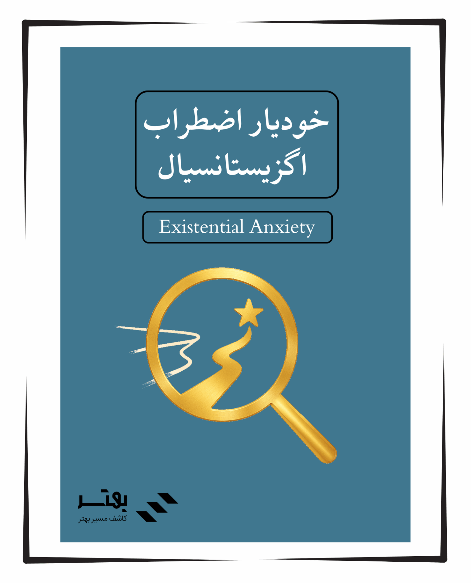 خودیار اضطراب اگزیستانسیال