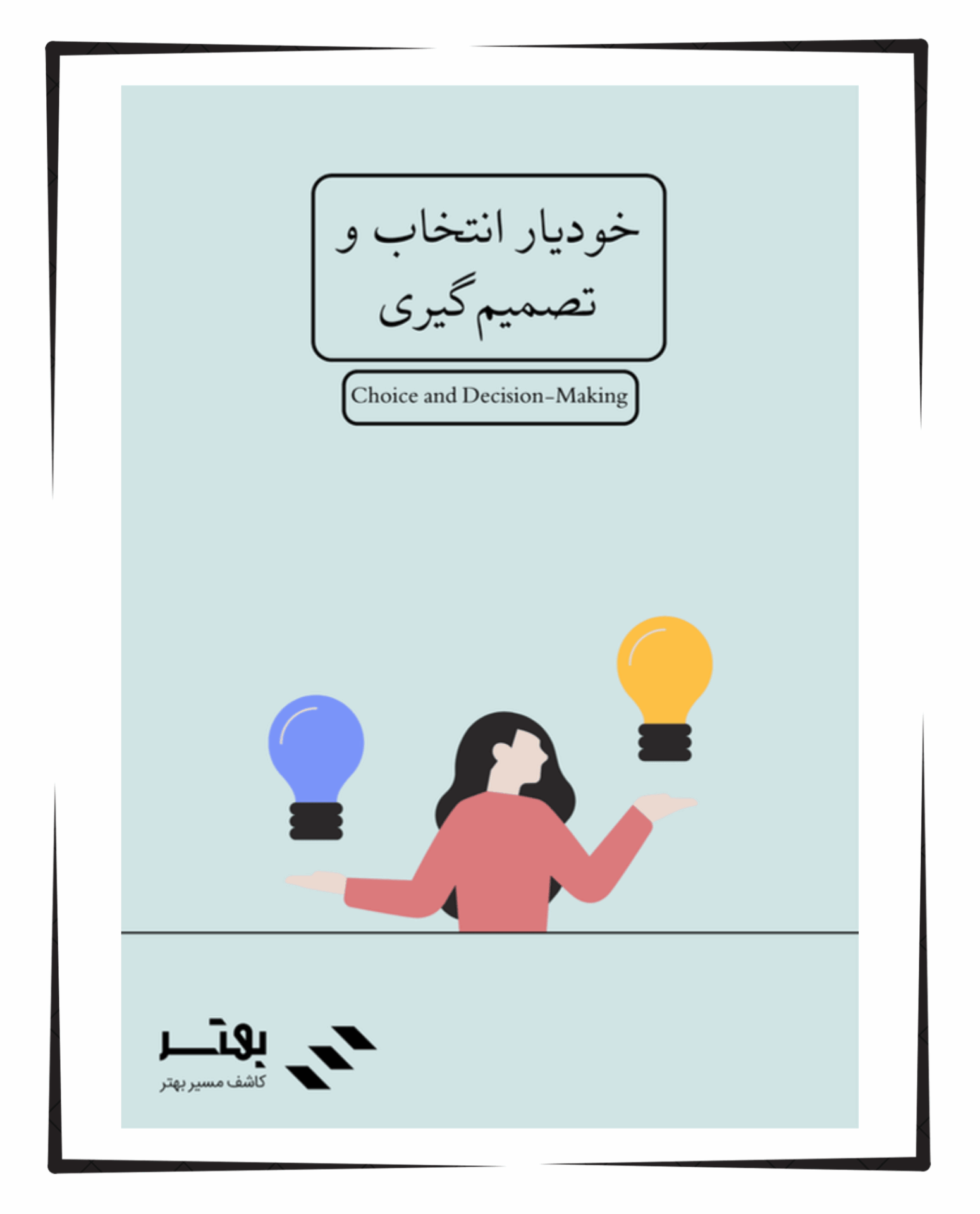 خودیار انتخاب و تصمیم‌ گیری