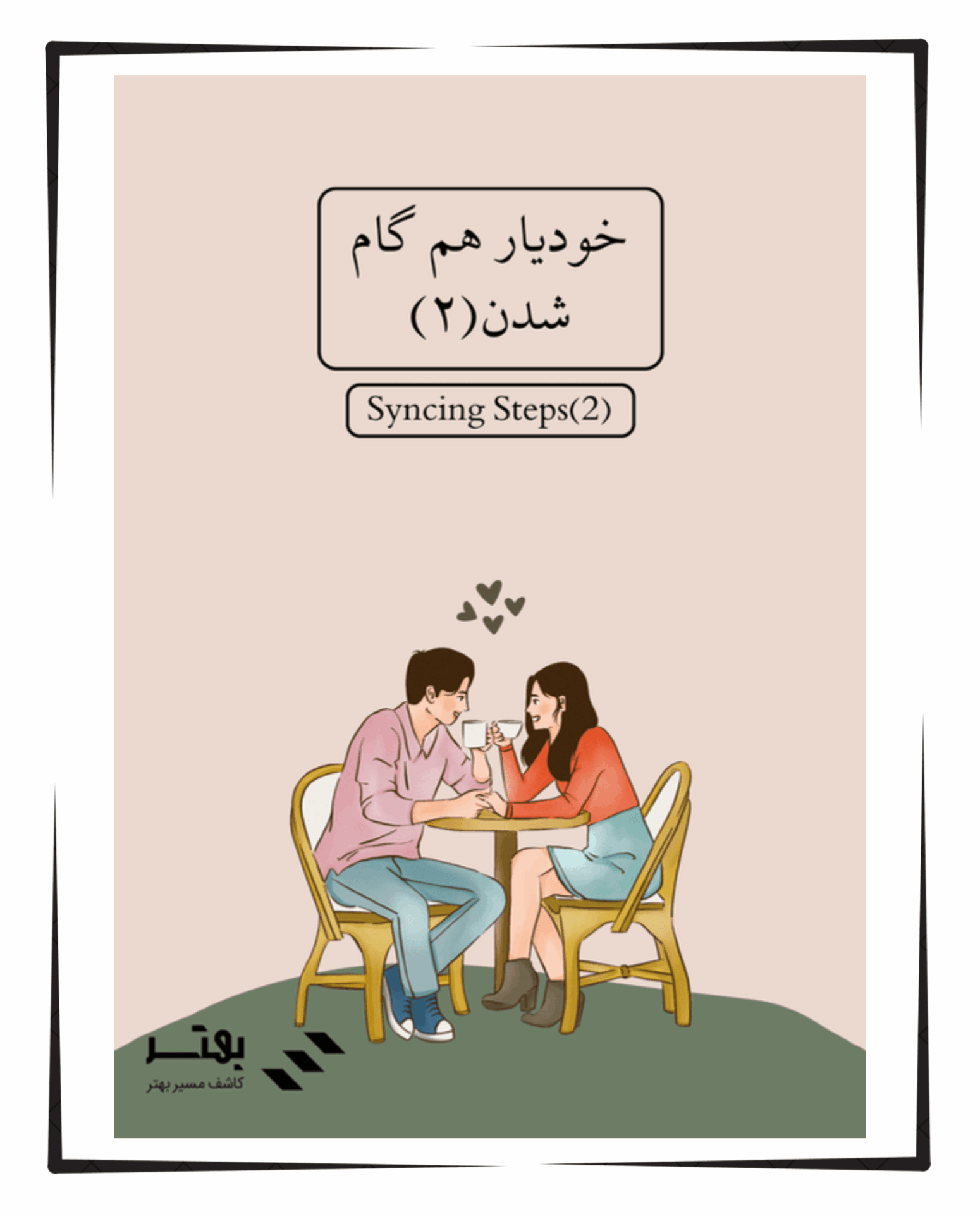 خودیار هم گام شدن ۲