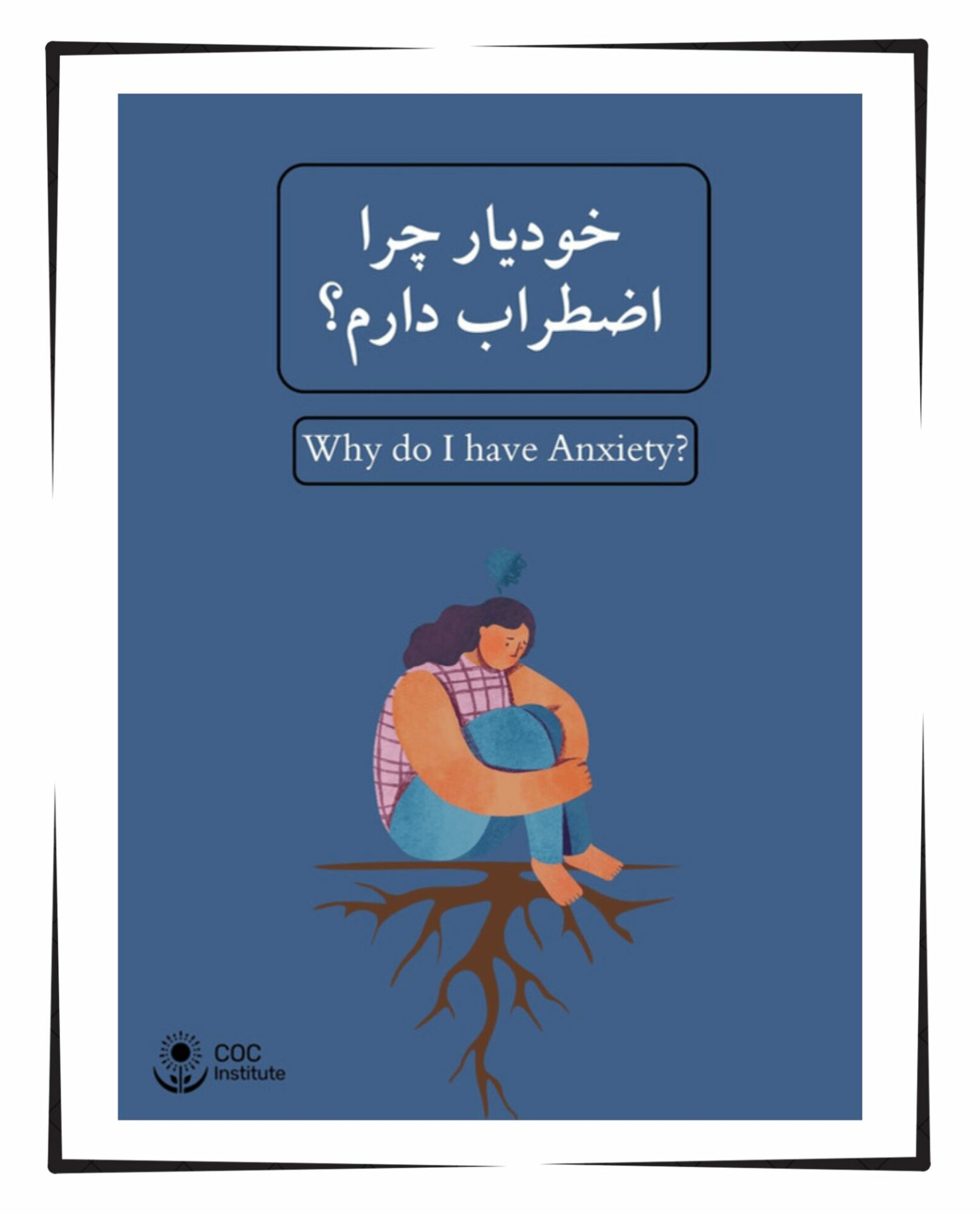 خودیار چرا اضطراب دارم؟