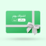اشتراک بهتر ۳ روزه رایگان