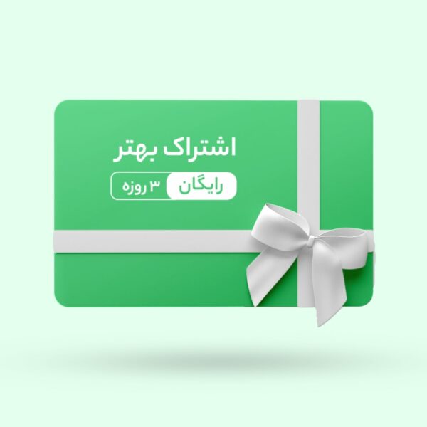 اشتراک بهتر ۳ روزه رایگان
