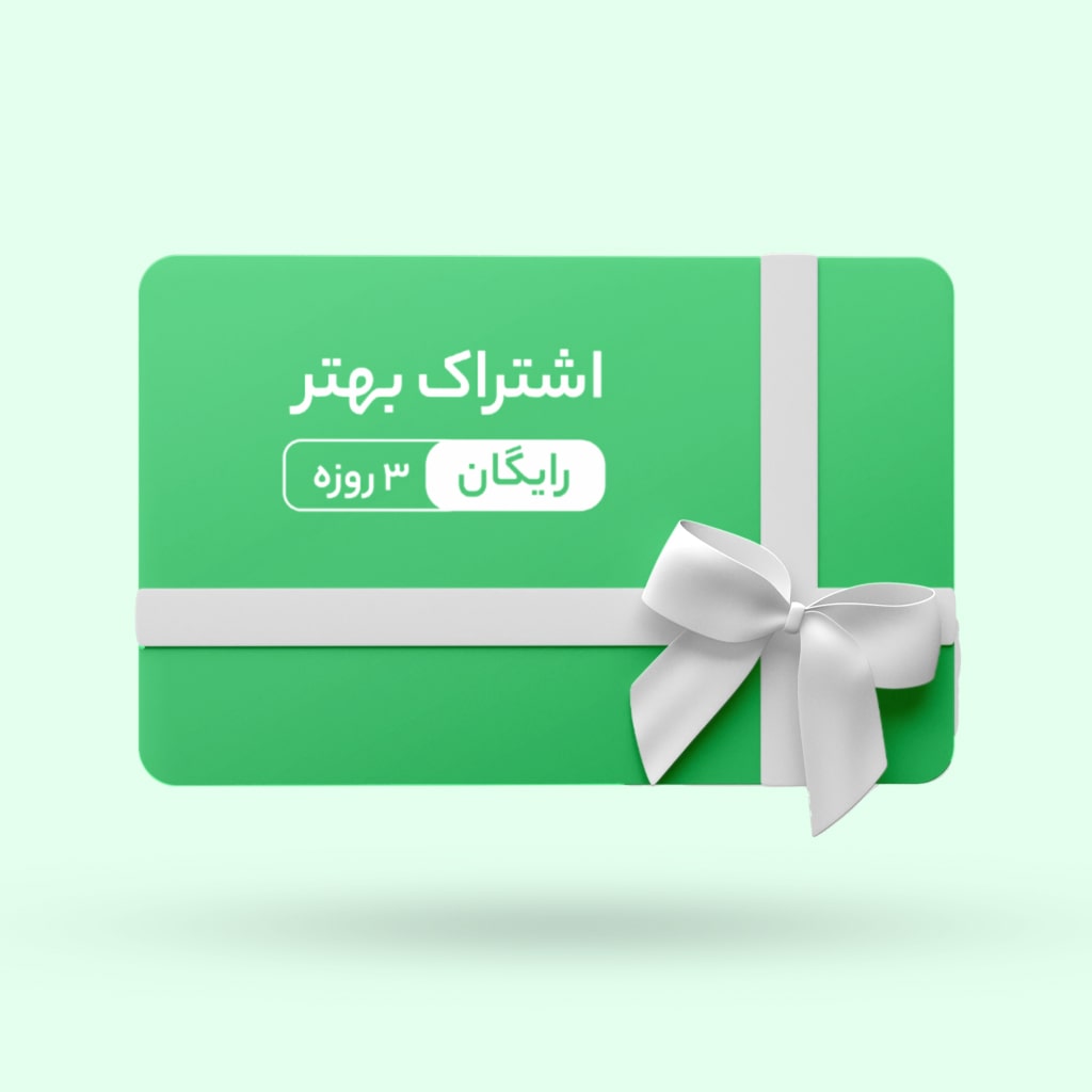 اشتراک بهتر ۳ روزه رایگان