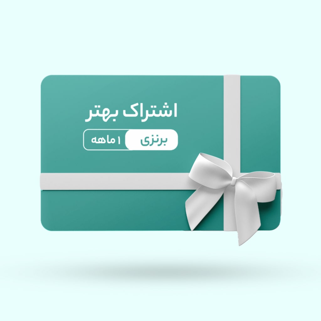 اشتراک برنزی بهتر
