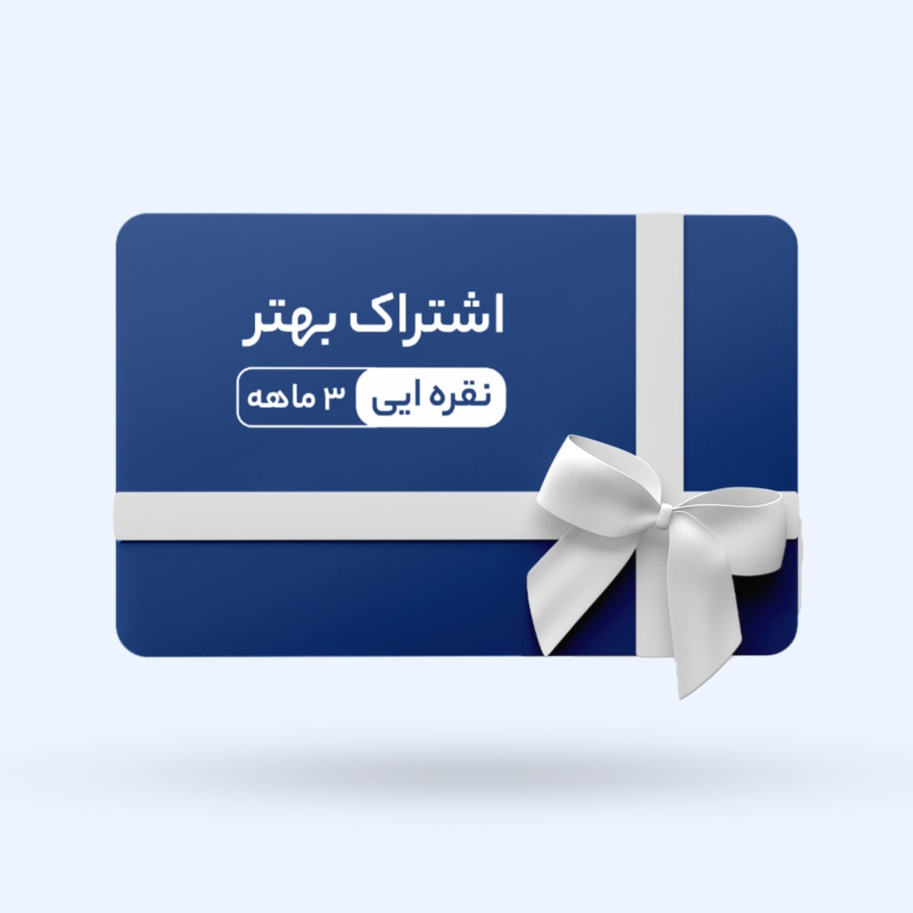 اشتراک نقره ای بهتر