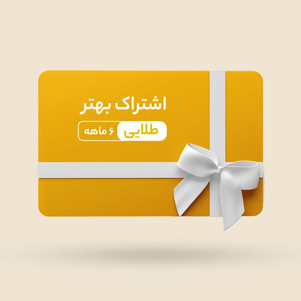 اشتراک طلایی بهتر