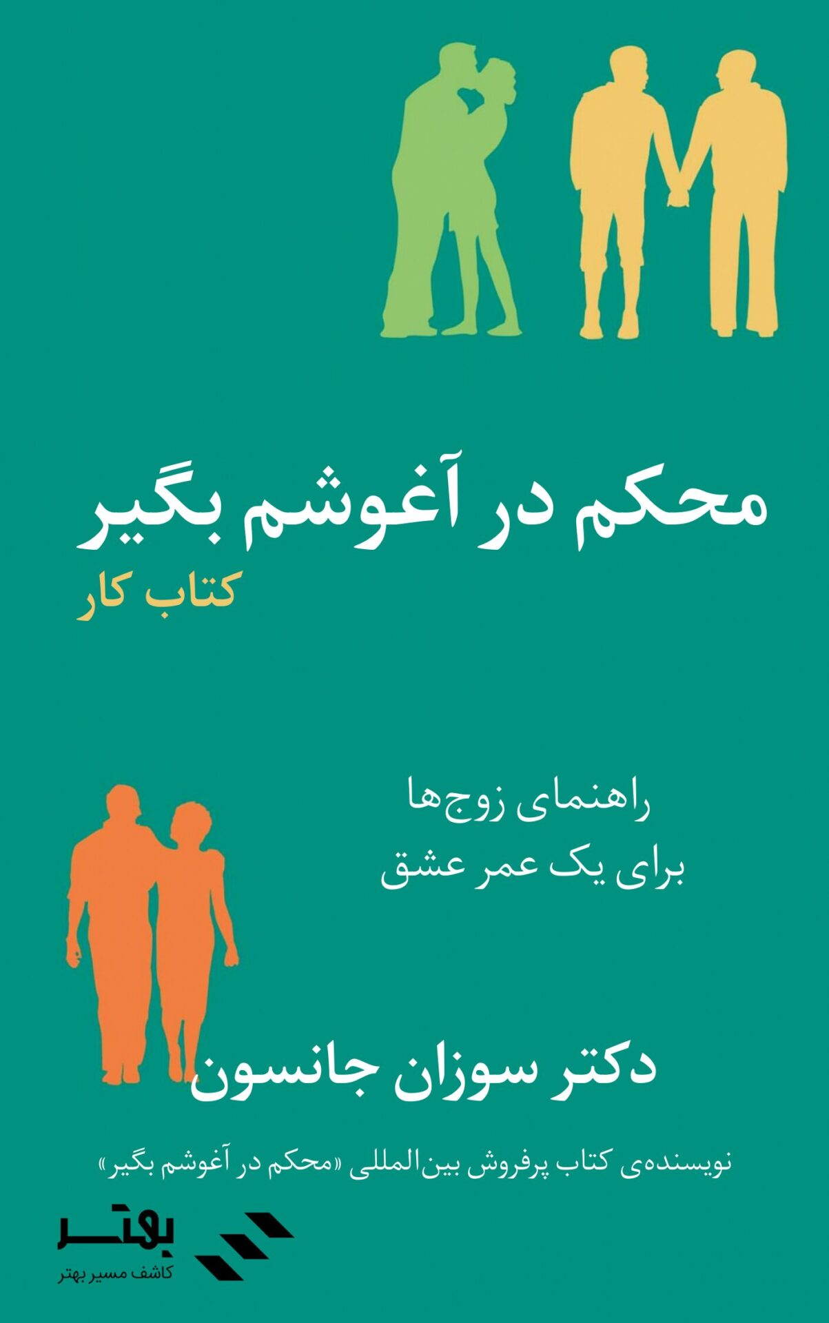 محکم در آغوشم بگیر (کتاب کار)