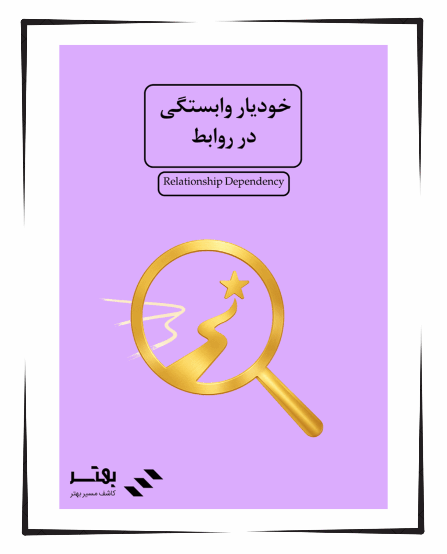 خودیار وابستگی در روابط