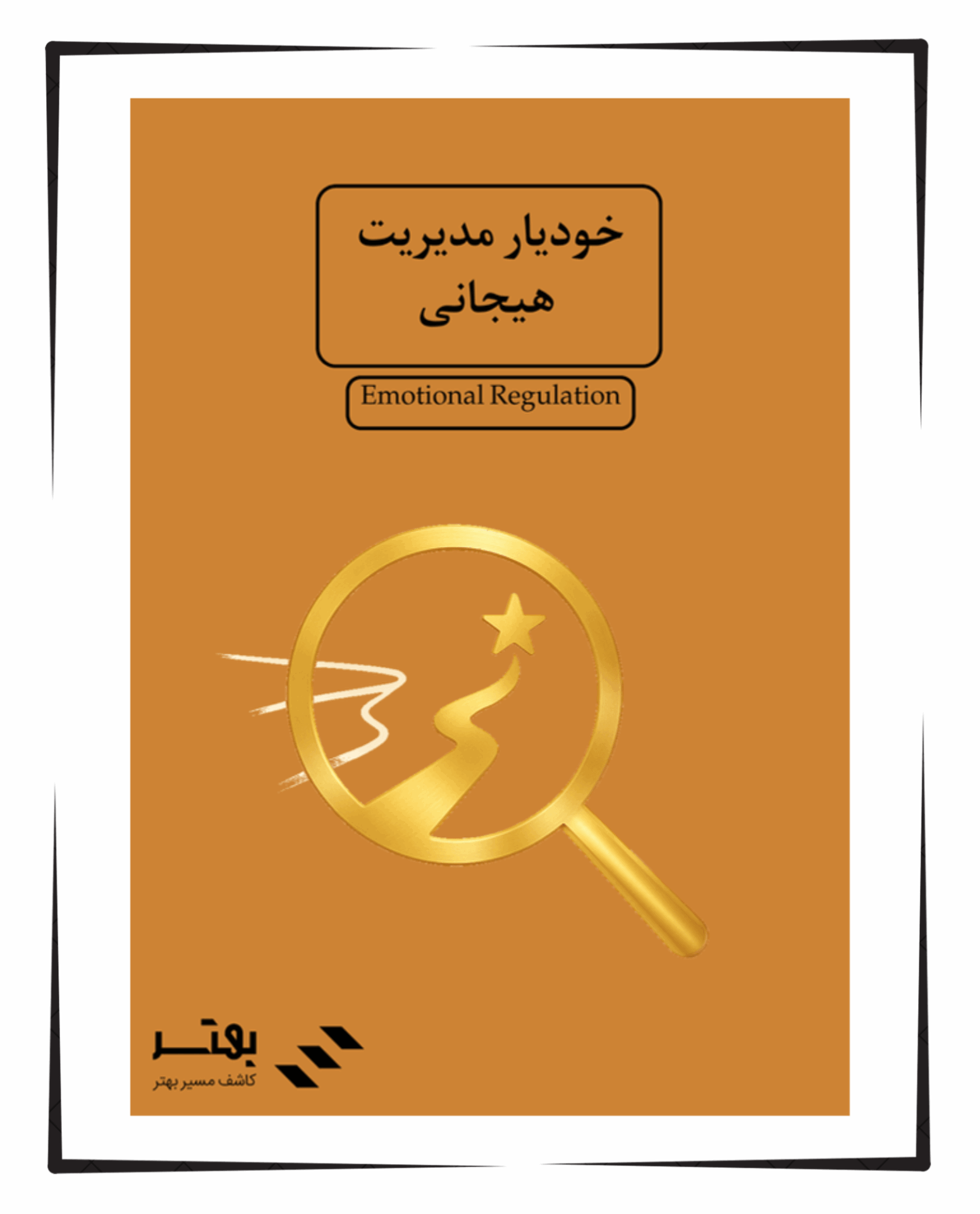 خودیار مدیریت هیجانی