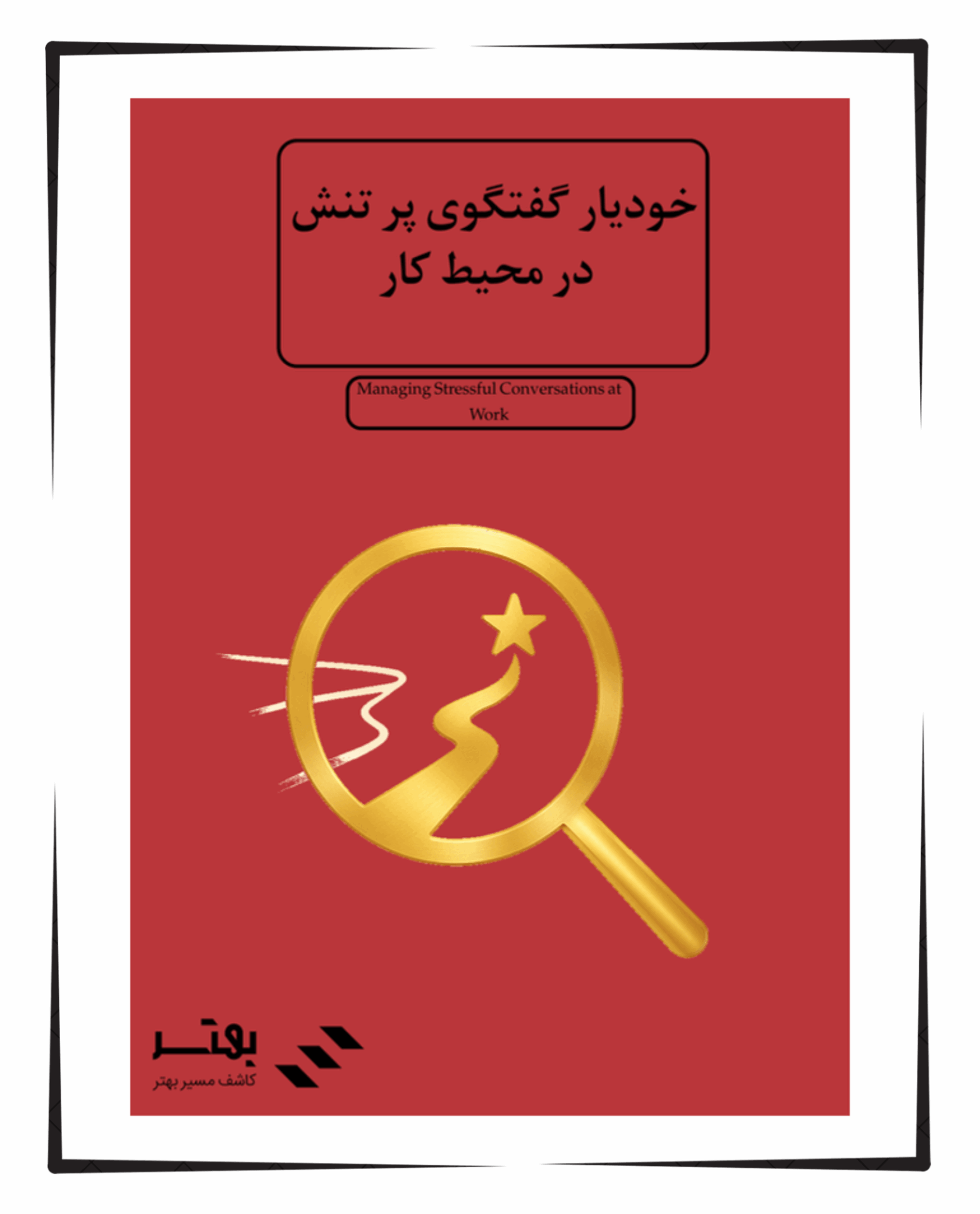 خودیار گفتگوی پر تنش در محیط کار