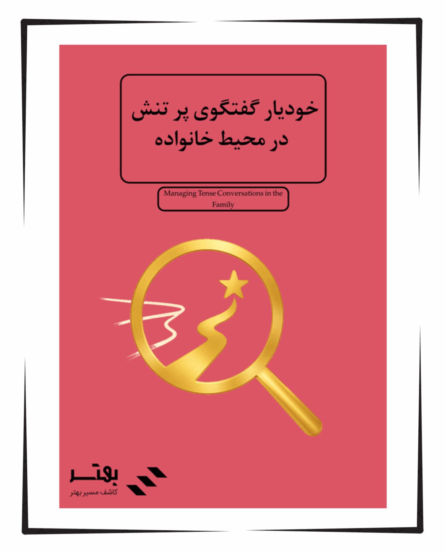 خودیار گفتگوی پر تنش در محیط خانواده