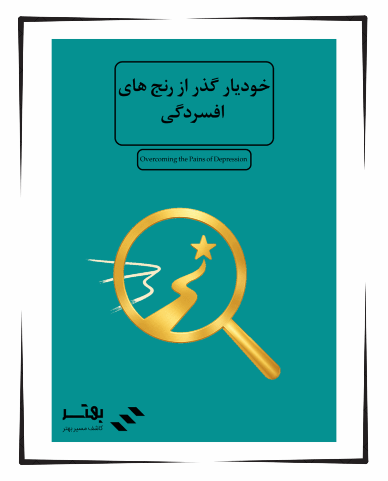 خودیار گذر از رنج‌ های افسردگی