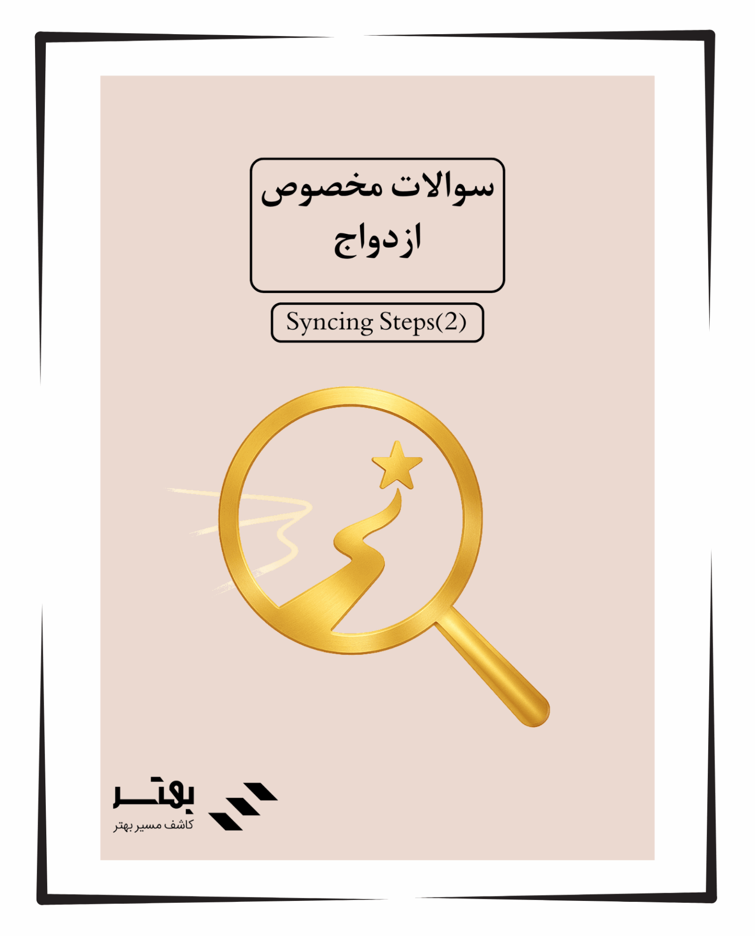 سوالات مهم قبل و بعد از ازدواج