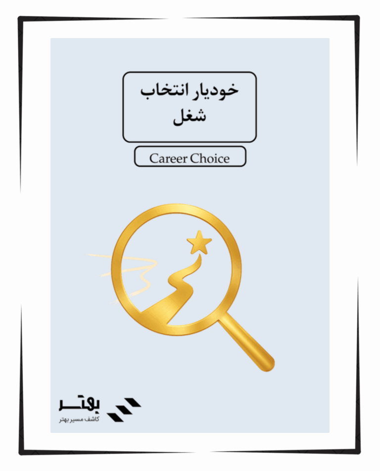 خودیار انتخاب شغل