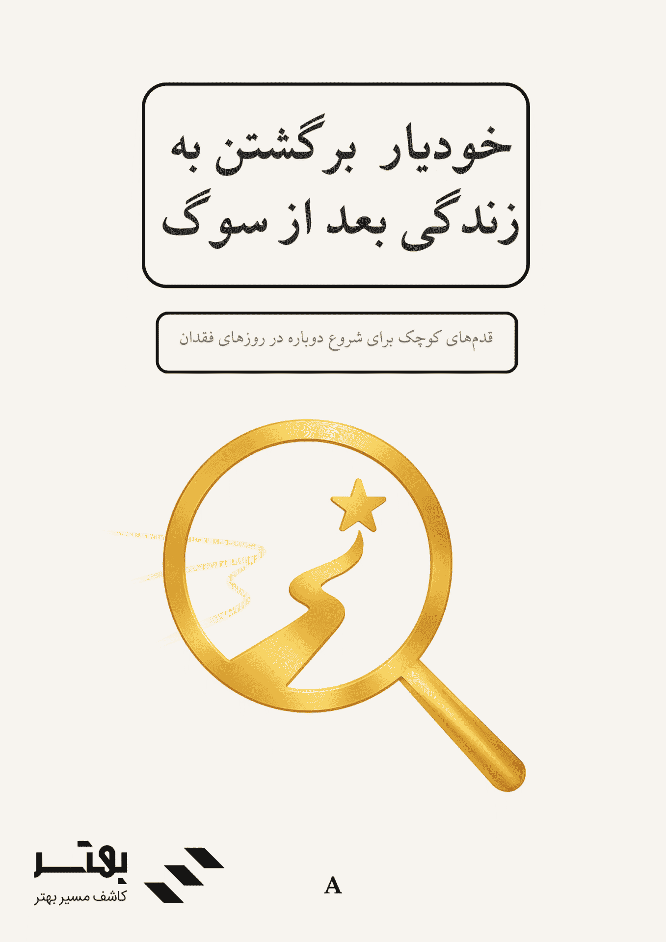 خودیار برگشتن به زندگی بعد از سوگ