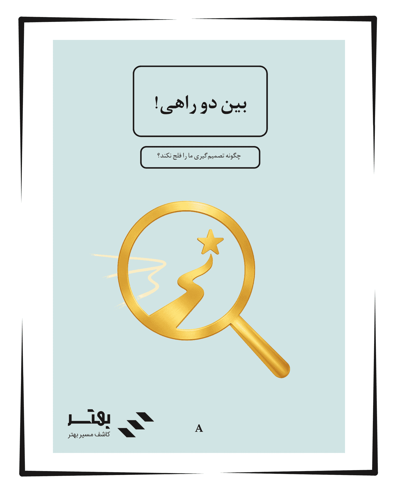 خودیار بین دو راهی!