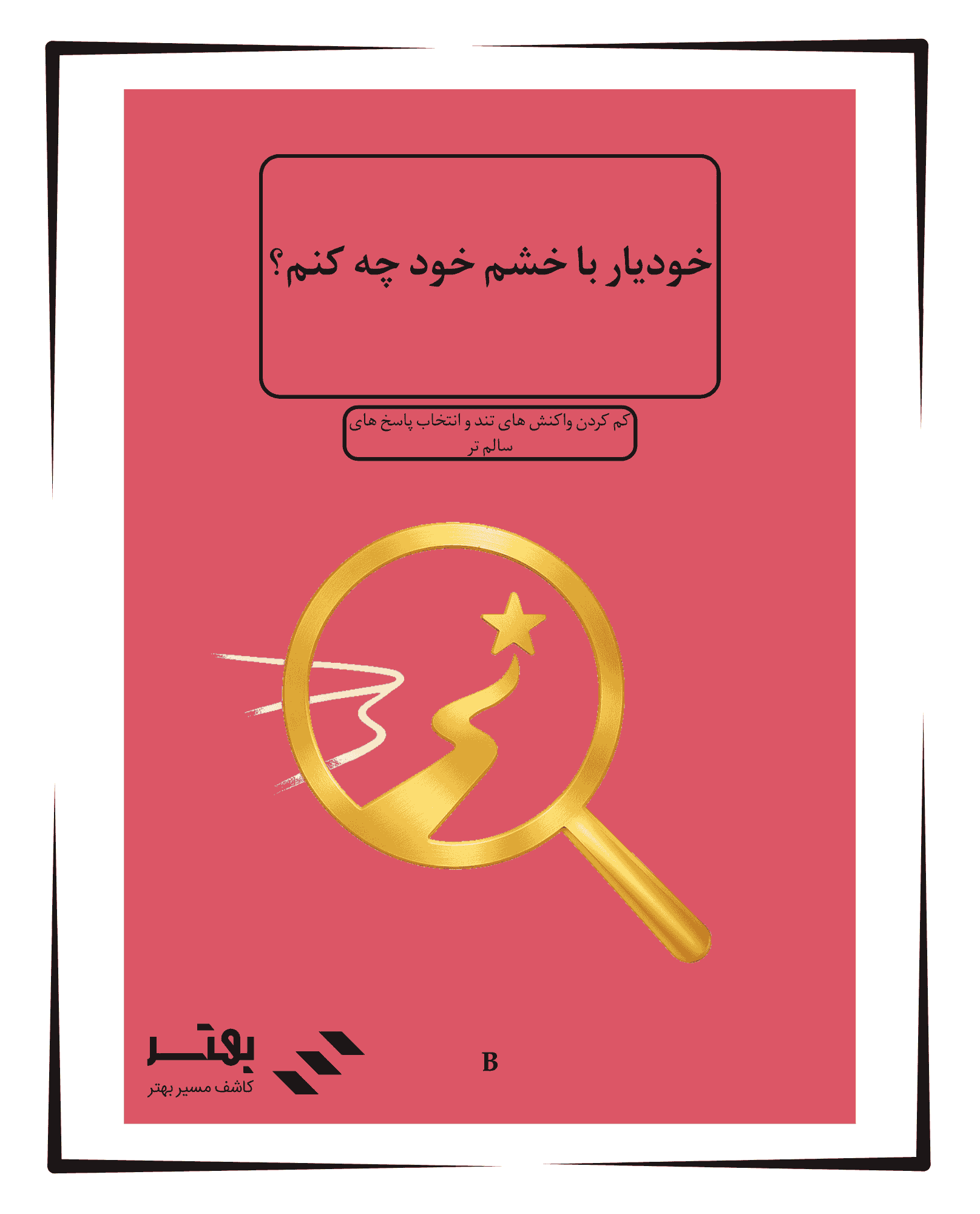 خودیار با خشم خود چه کنم؟