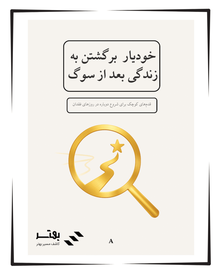 خودیار برگشتن به زندگی بعد از سوگ