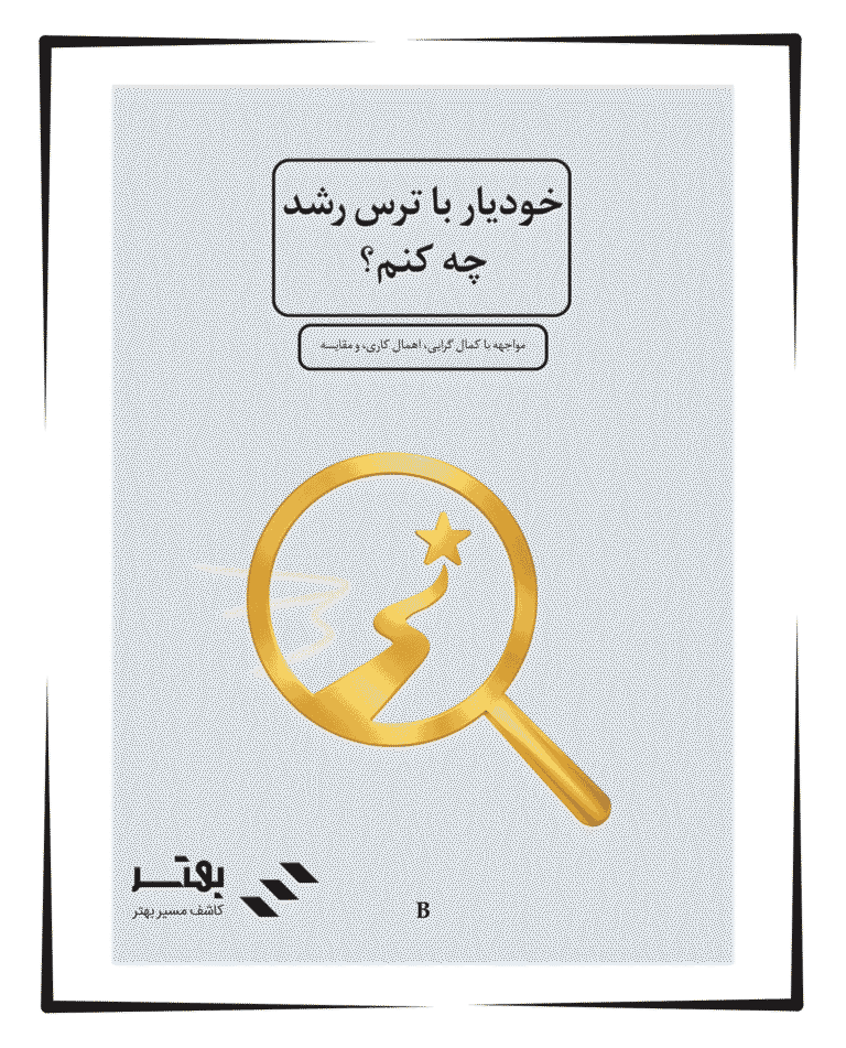 خودیار با ترس رشد چه کنم؟‌