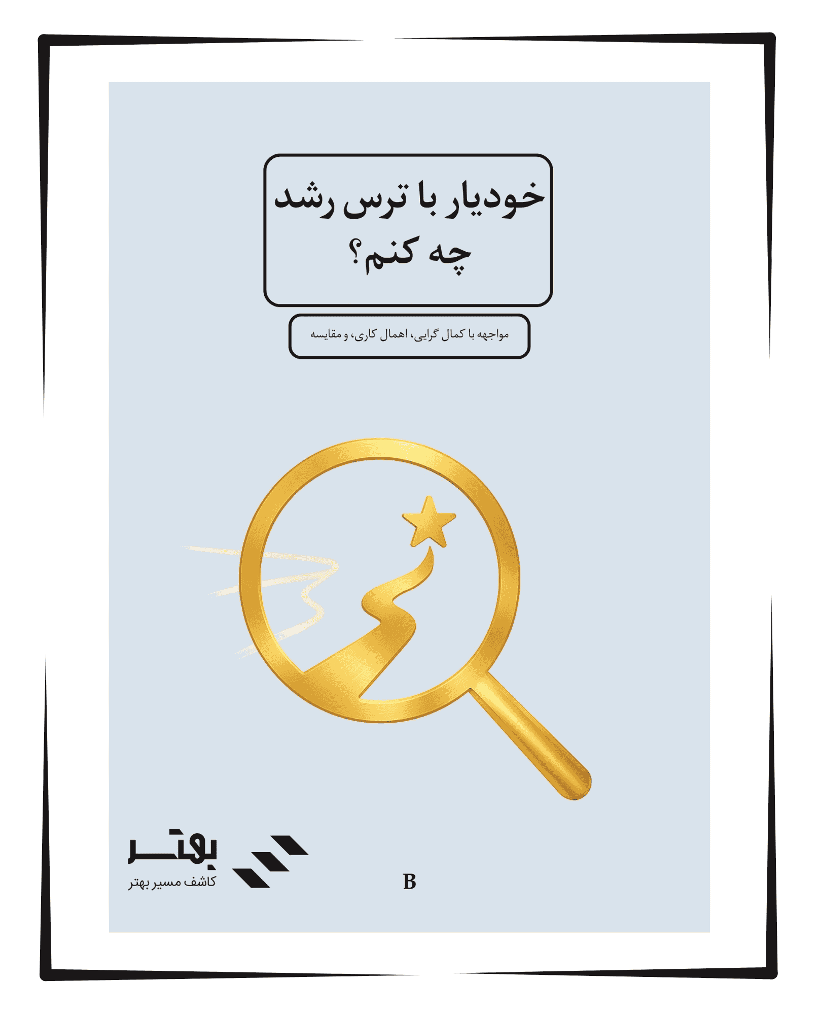 خودیار با ترس رشد چه کنم؟‌