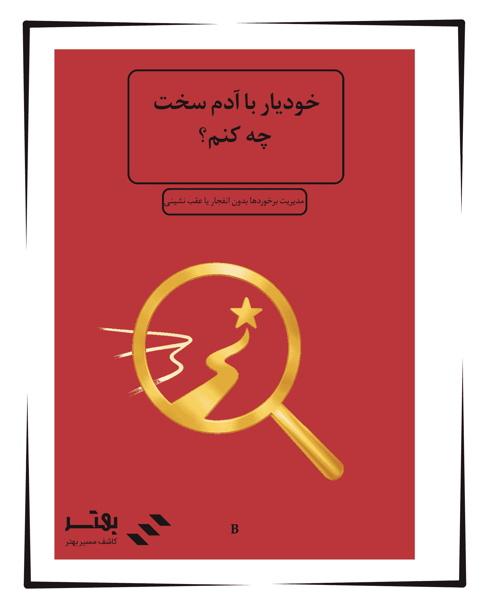 خودیار با آدم سخت چه کنم؟