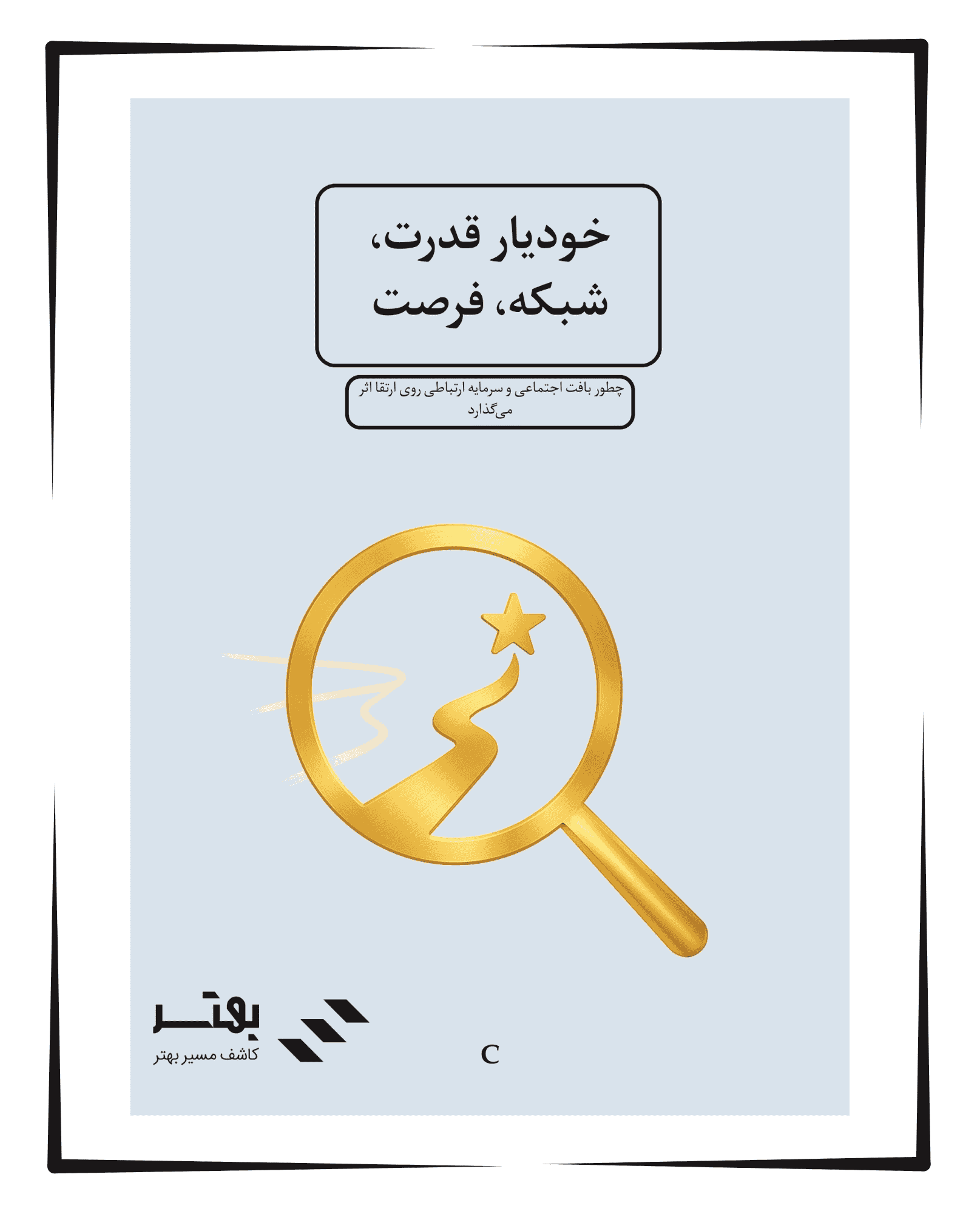 خودیار قدرت، شبکه، فرصت