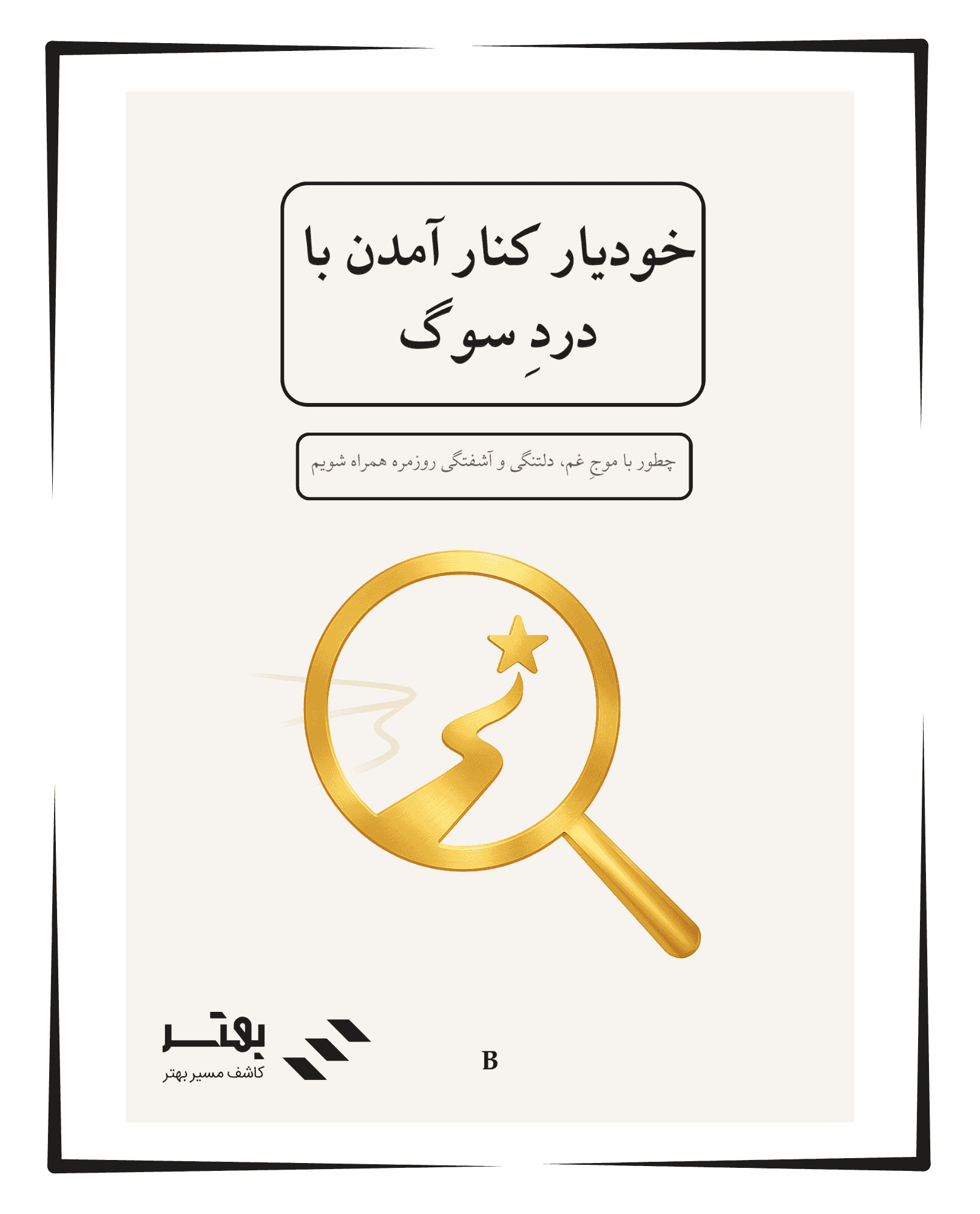 خودیار کنار آمدن با درد سوگ