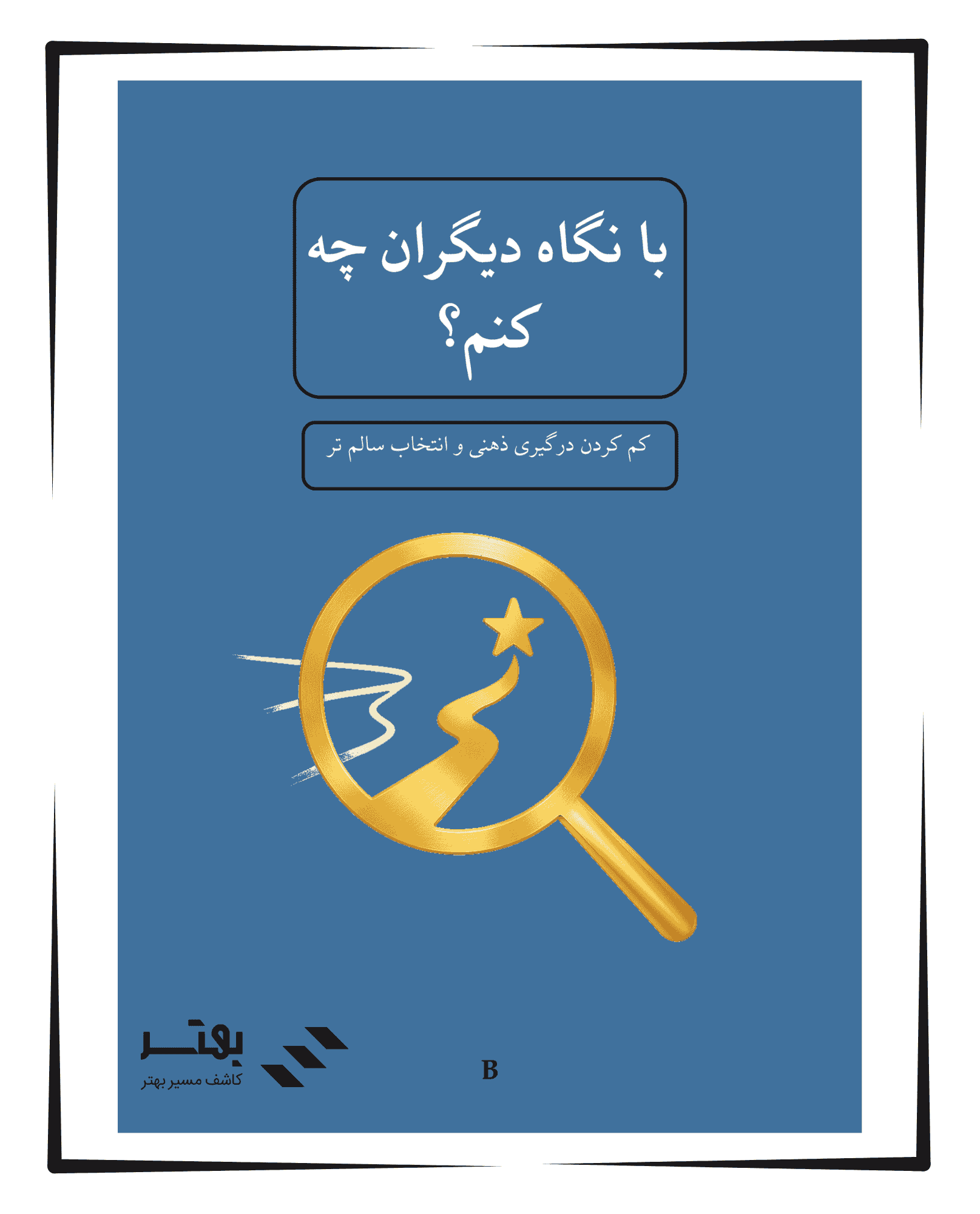 خودیار با نگاه دیگران چه کنم؟