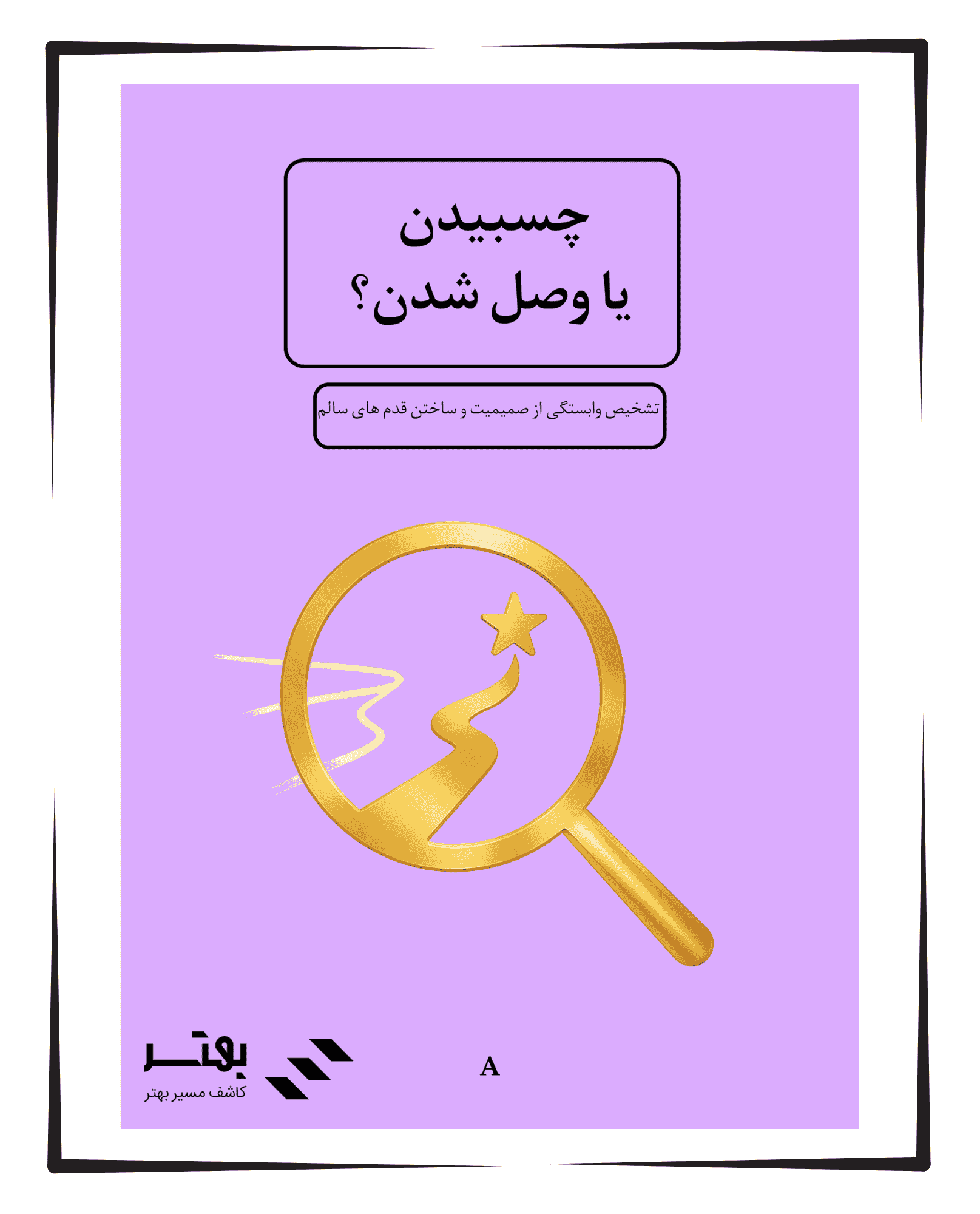 خودیار چسبیدن یا وصل شدن؟