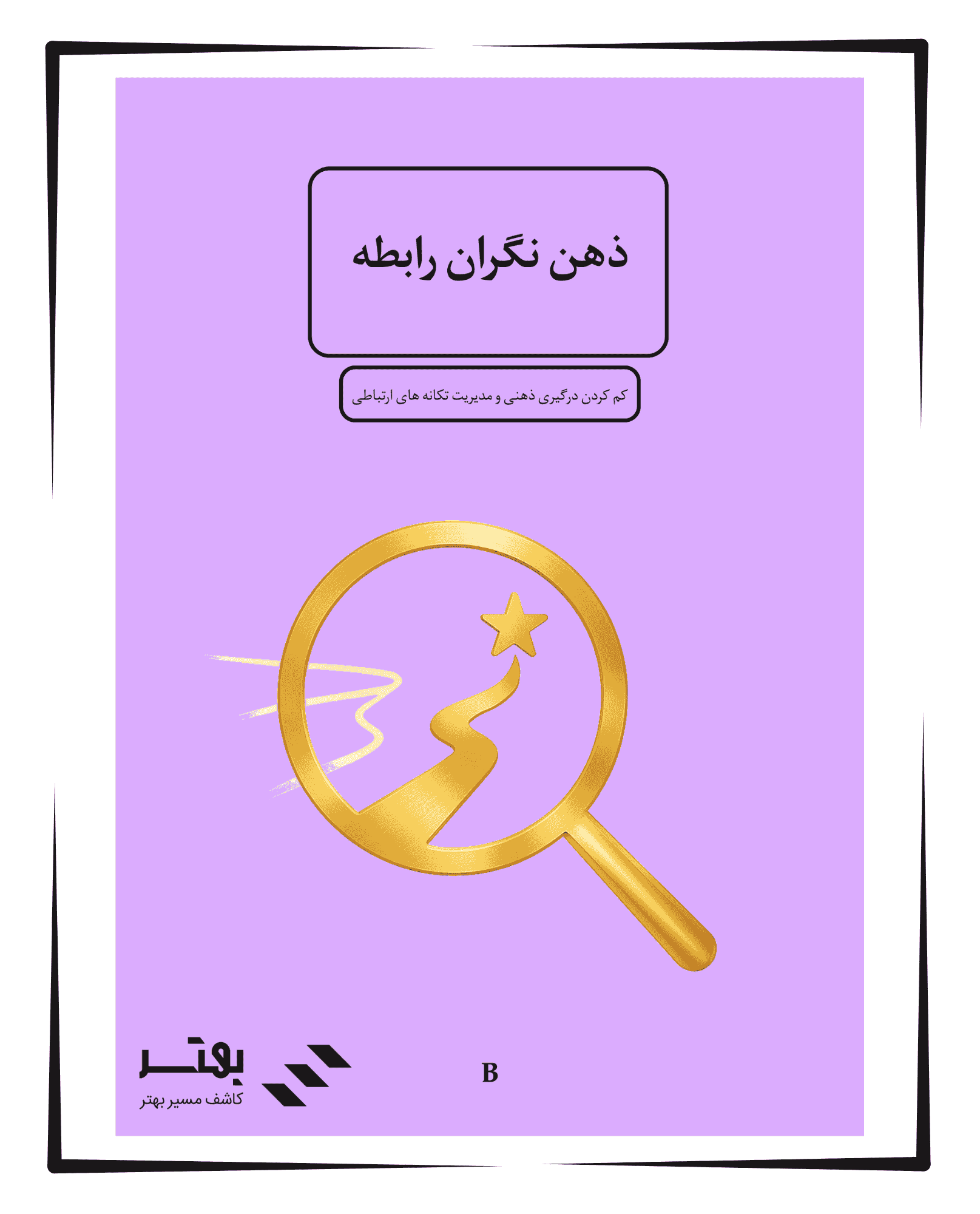 خودیار ذهن نگران رابطه