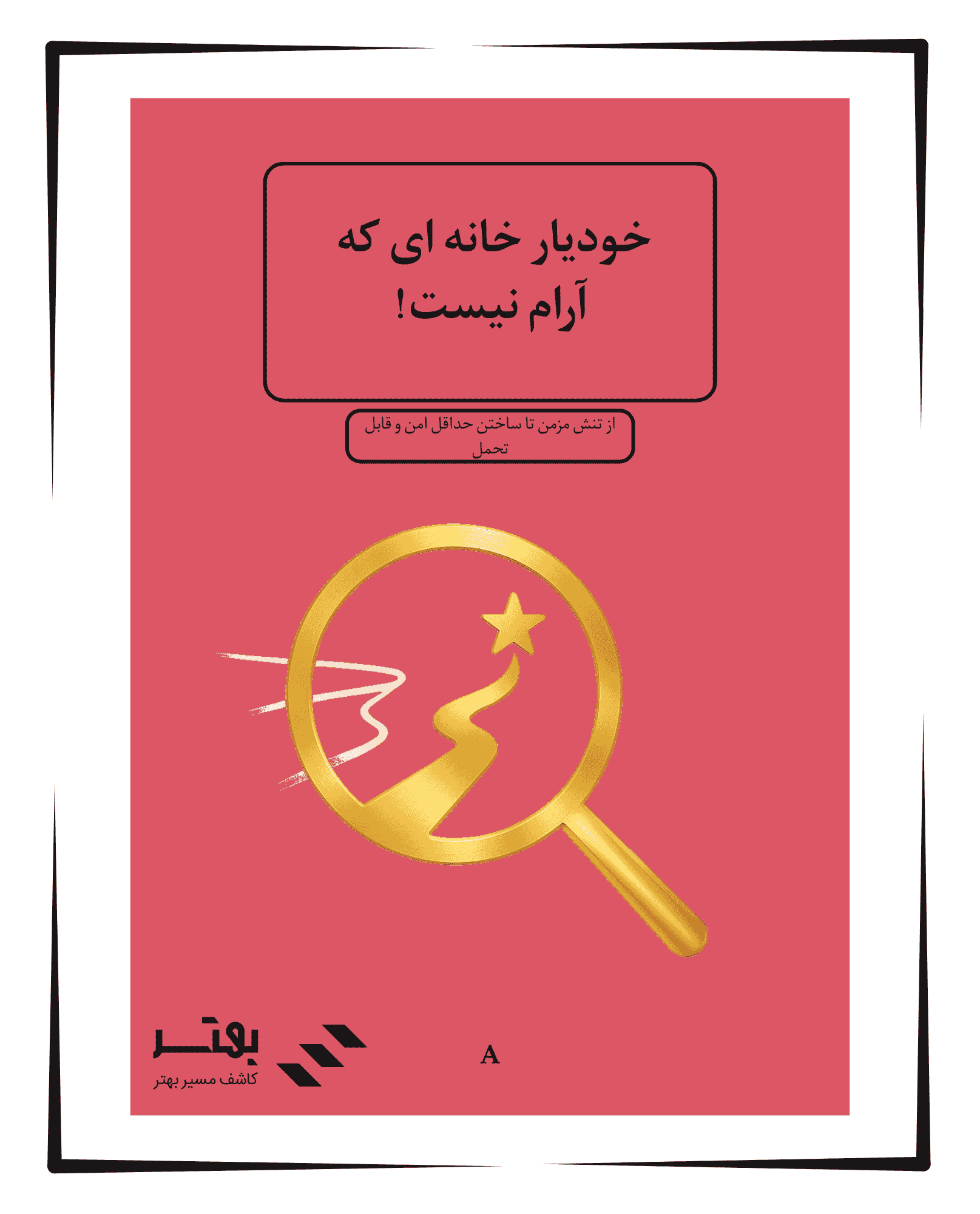 خودیار خانه ای که آرام نیست!