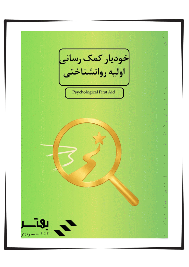 خودیار کمک‌رسانی اولیه روان‌شناختی