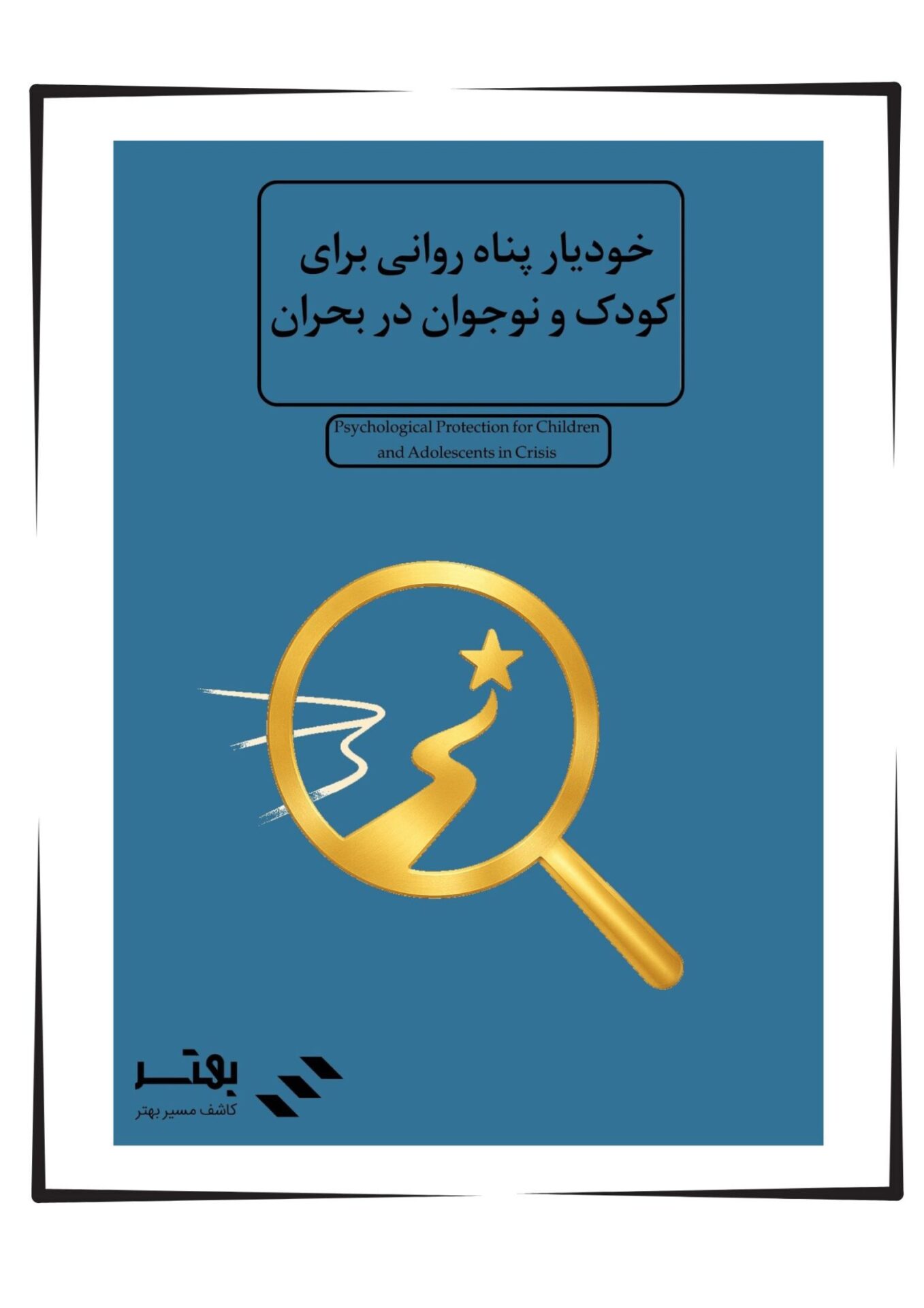 خودیار پناه روانی برای کودک و نوجوان در بحران