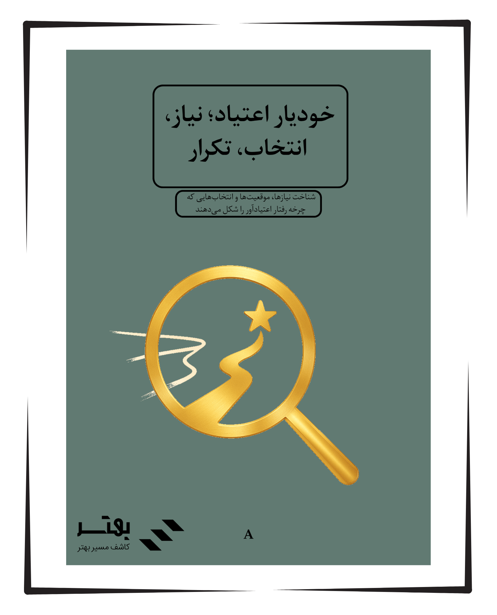 خودیار اعتیاد؛ نیاز، انتخاب، تکرار