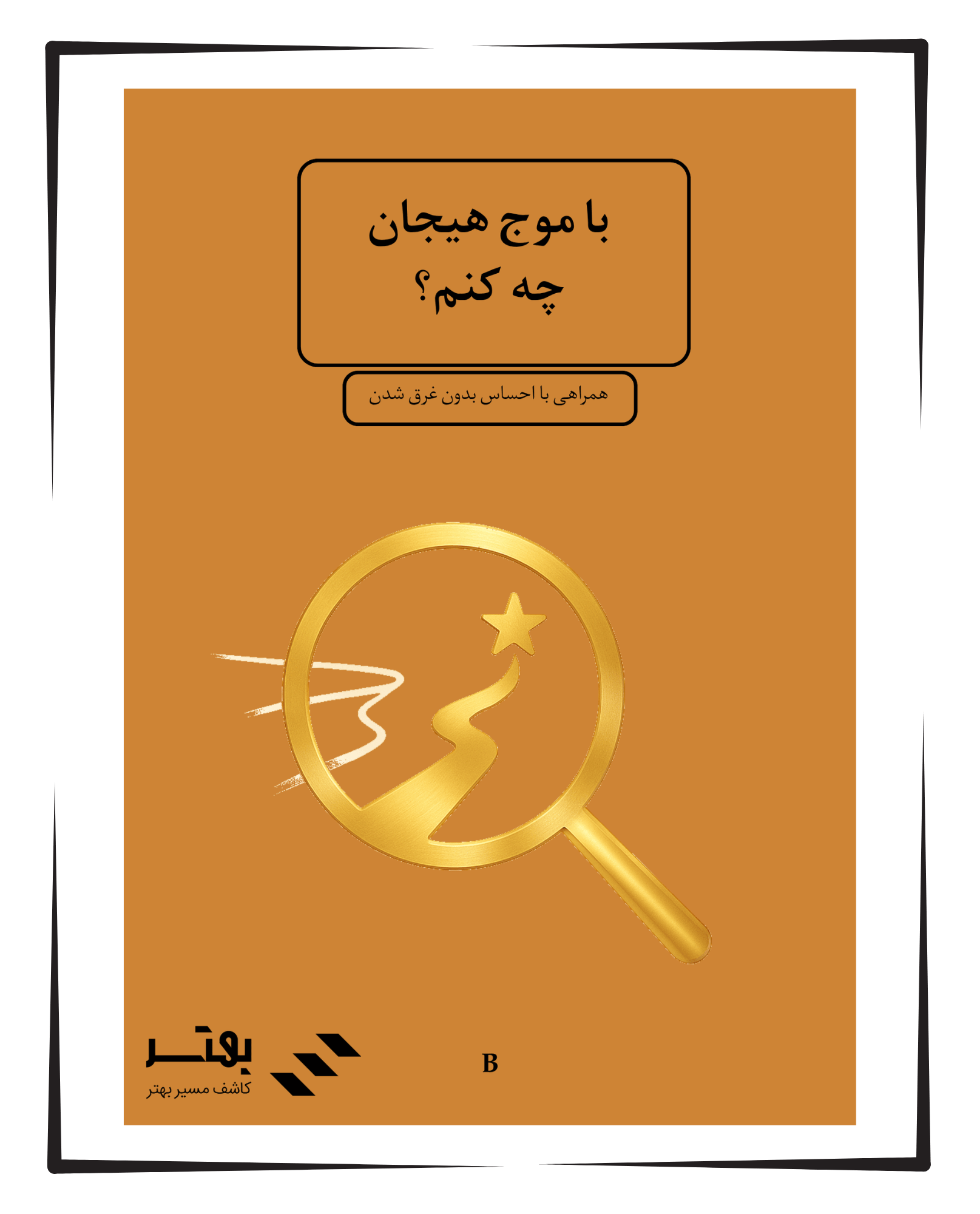 خودیار با موج هیجان چه کنم؟‌